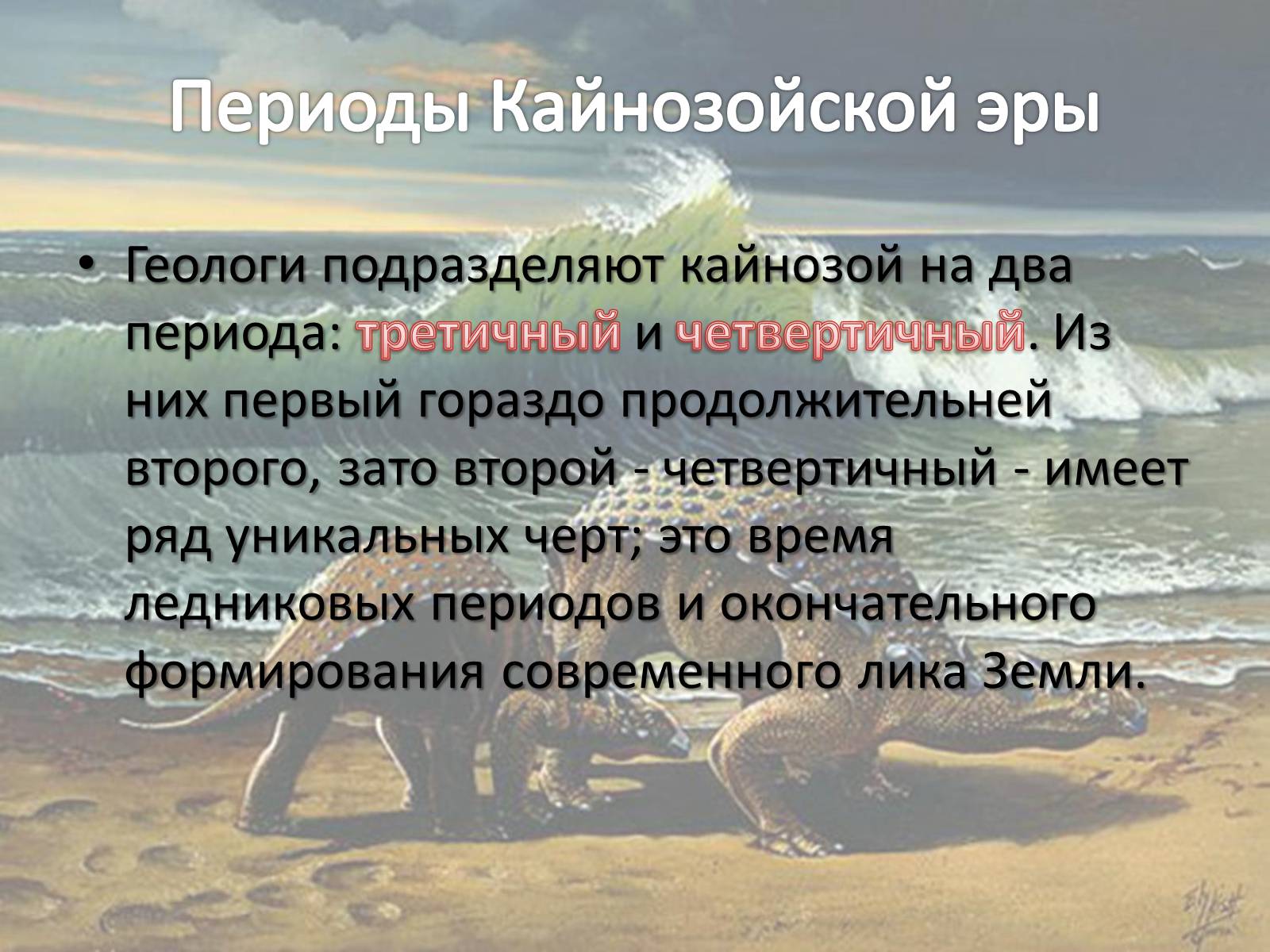 Презентація на тему «Кайнозойская эра» - Слайд #3 Презентація на тему «Кайнозойская эра» - Слайд #3