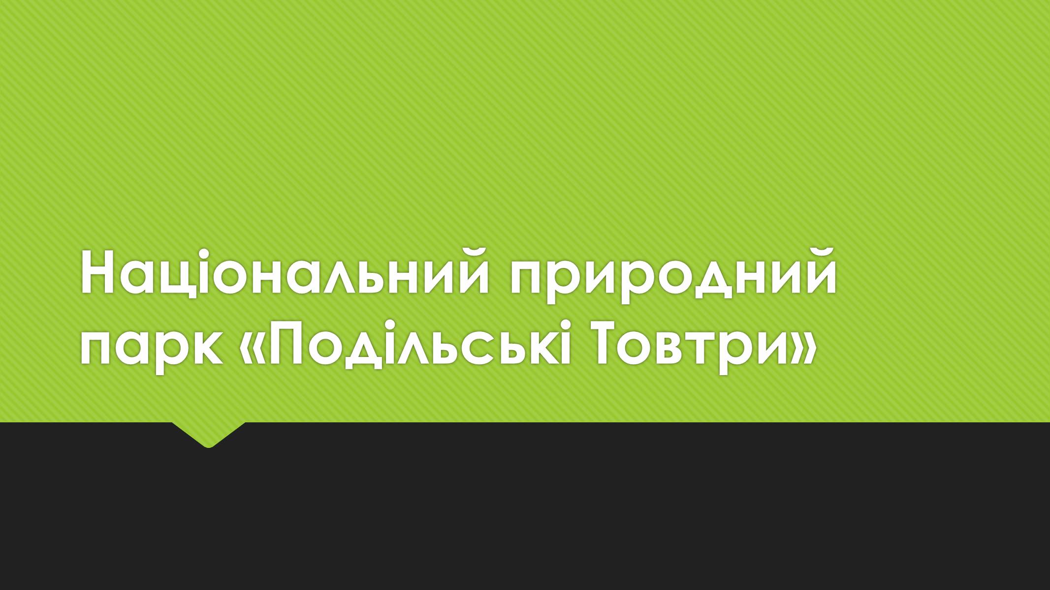 Презентація на тему «Національний природний парк «Подільські Товтри»» - Слайд #1 Презентація на тему «Національний природний парк «Подільські Товтри»» - Слайд #1