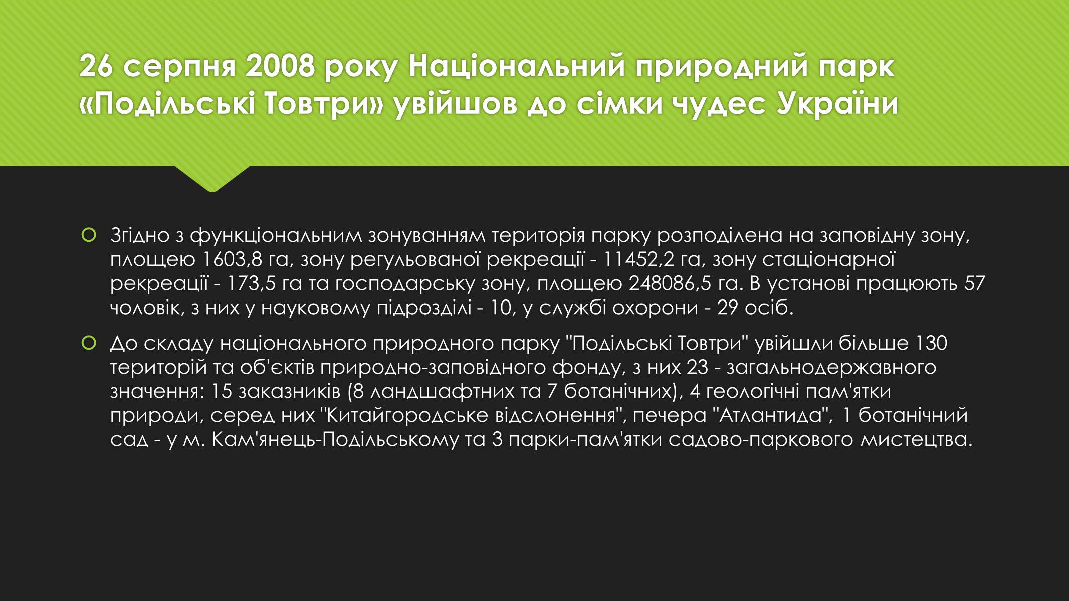 Презентація на тему «Національний природний парк «Подільські Товтри»» - Слайд #3 Презентація на тему «Національний природний парк «Подільські Товтри»» - Слайд #3