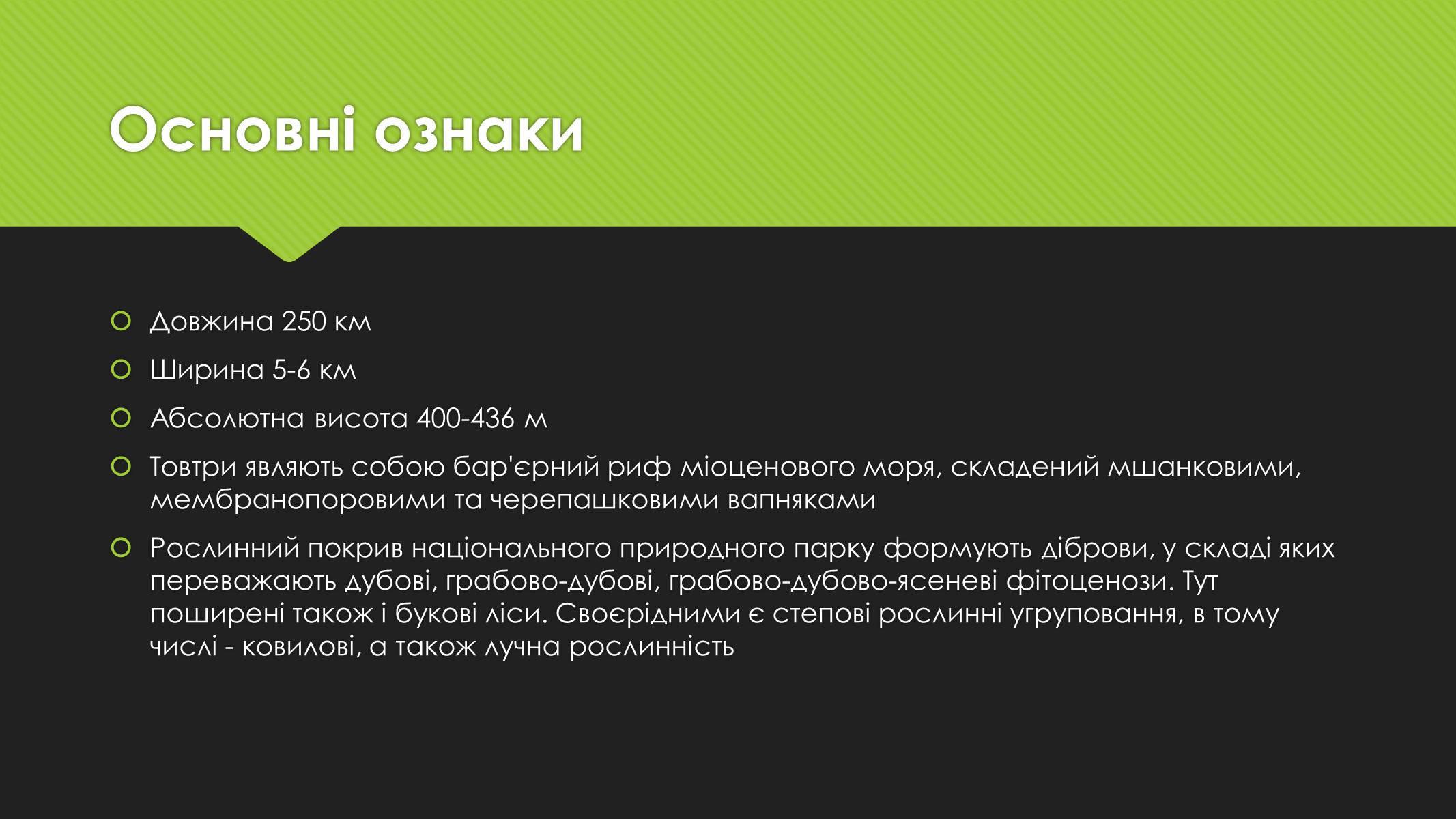 Презентація на тему «Національний природний парк «Подільські Товтри»» - Слайд #4 Презентація на тему «Національний природний парк «Подільські Товтри»» - Слайд #4