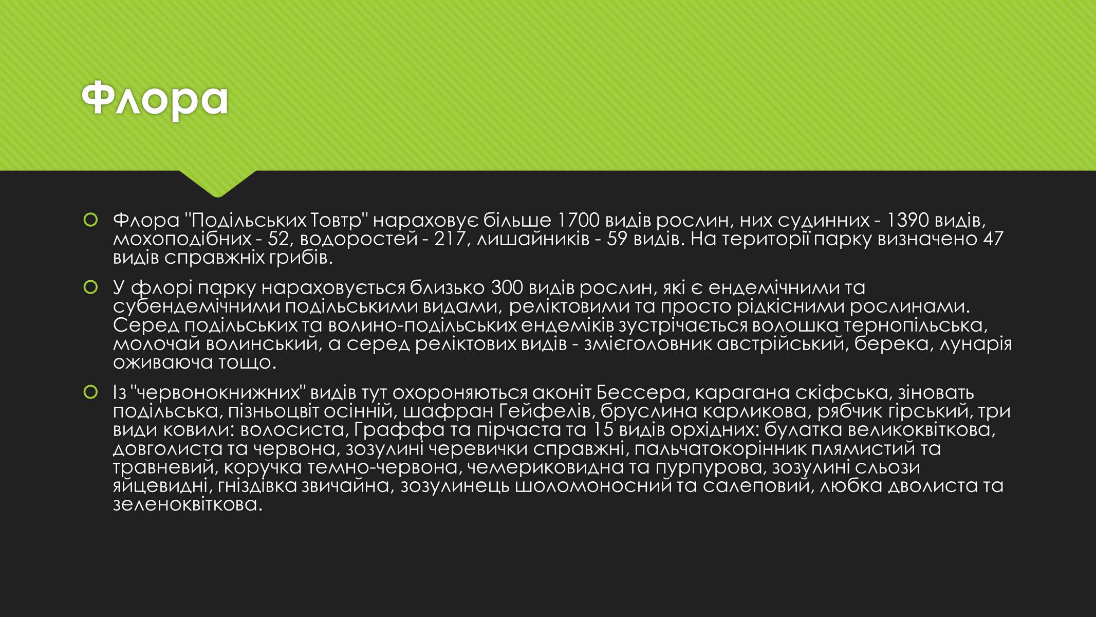 Презентація на тему «Національний природний парк «Подільські Товтри»» - Слайд #5 Презентація на тему «Національний природний парк «Подільські Товтри»» - Слайд #5