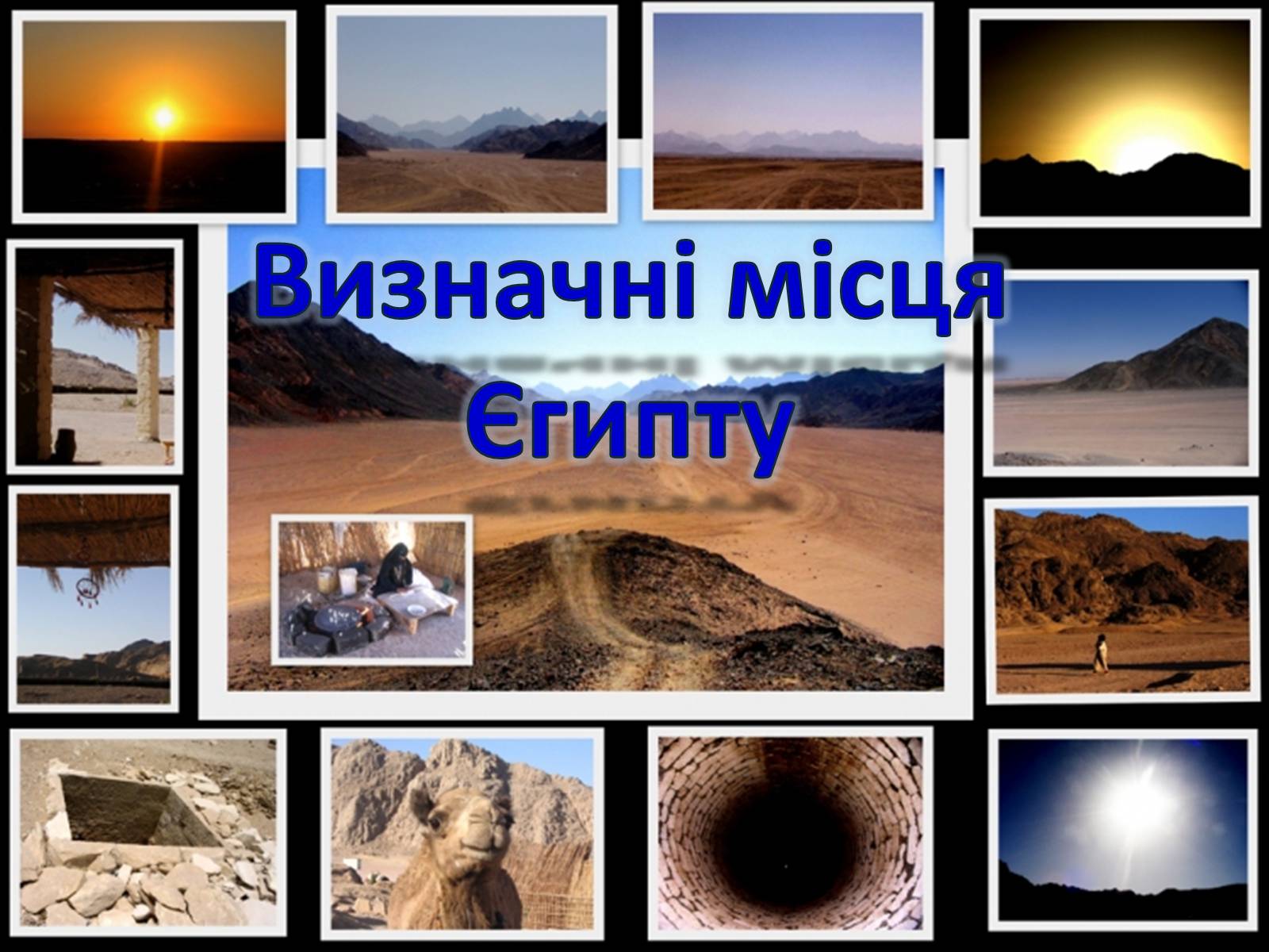 Презентація на тему «Визначні місця Єгипту» - Слайд #1 Презентація на тему «Визначні місця Єгипту» - Слайд #1