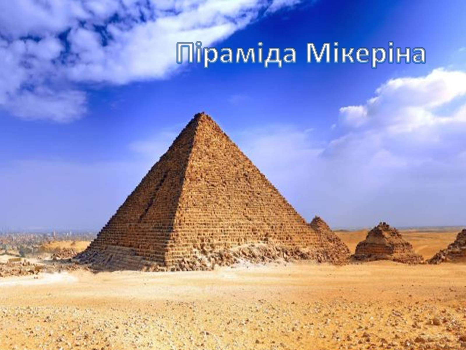 Презентація на тему «Визначні місця Єгипту» - Слайд #11 Презентація на тему «Визначні місця Єгипту» - Слайд #11