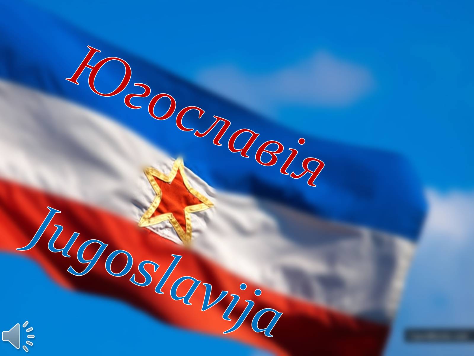 Презентація на тему «Югославія» (варіант 2) - Слайд #1 Презентація на тему «Югославія» (варіант 2) - Слайд #1