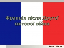 Презентація на тему «Франція» (варіант 18)