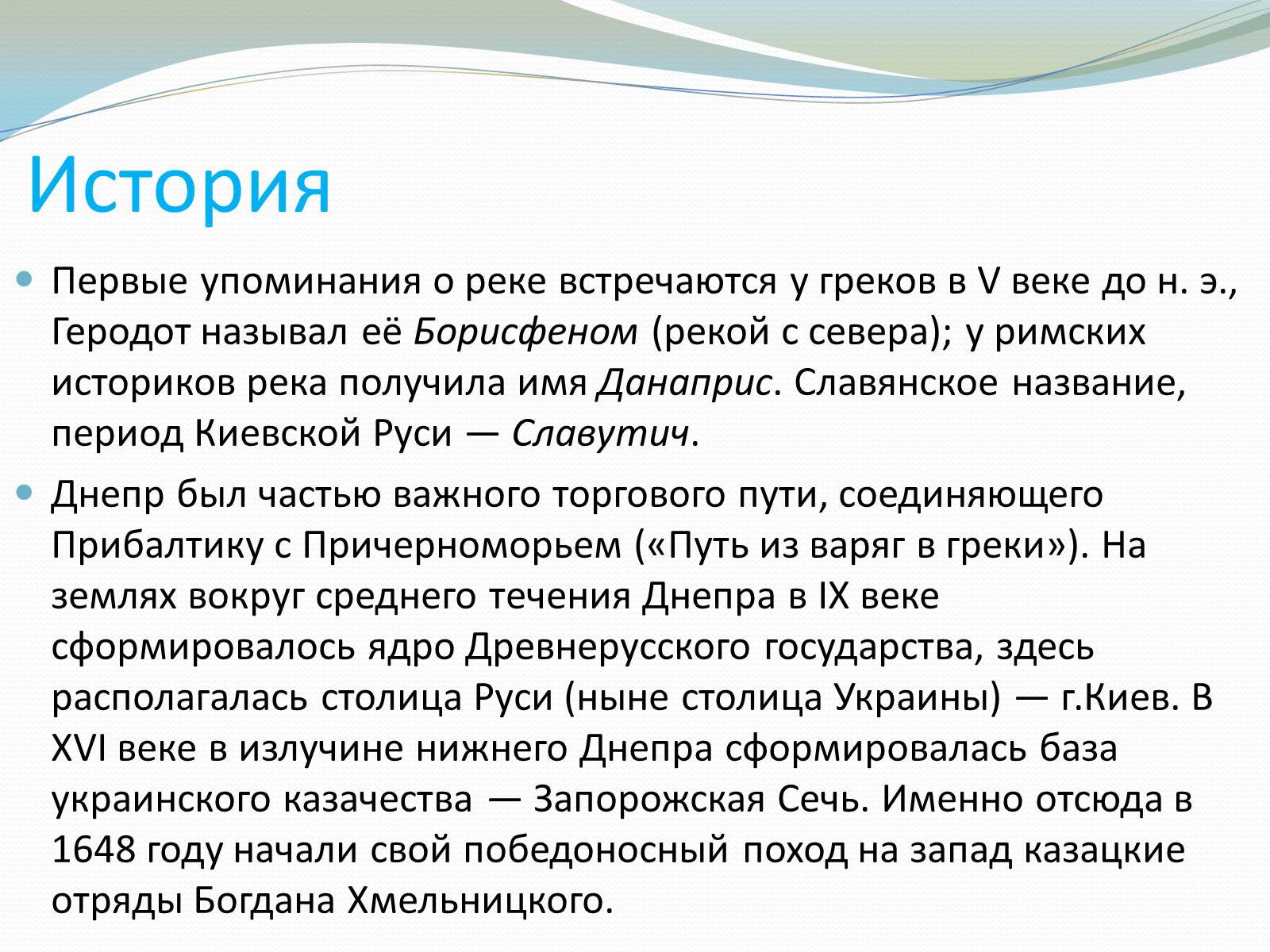 Презентація на тему «Река Днепр» - Слайд #2 Презентація на тему «Река Днепр» - Слайд #2