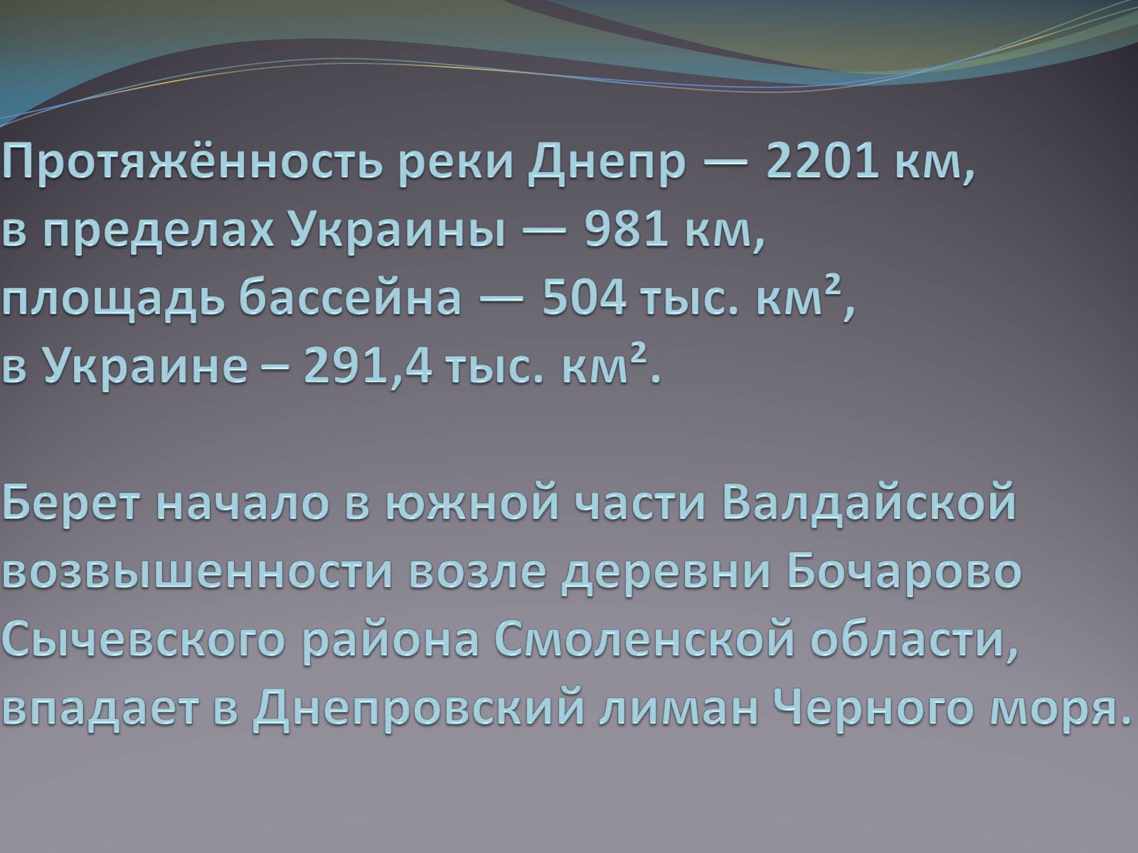 Презентація на тему «Река Днепр» - Слайд #4 Презентація на тему «Река Днепр» - Слайд #4