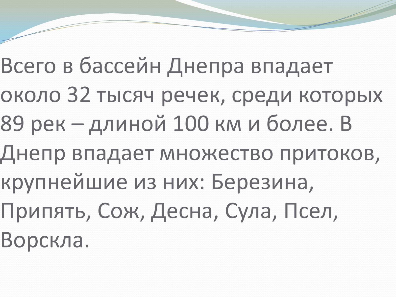 Презентація на тему «Река Днепр» - Слайд #6 Презентація на тему «Река Днепр» - Слайд #6