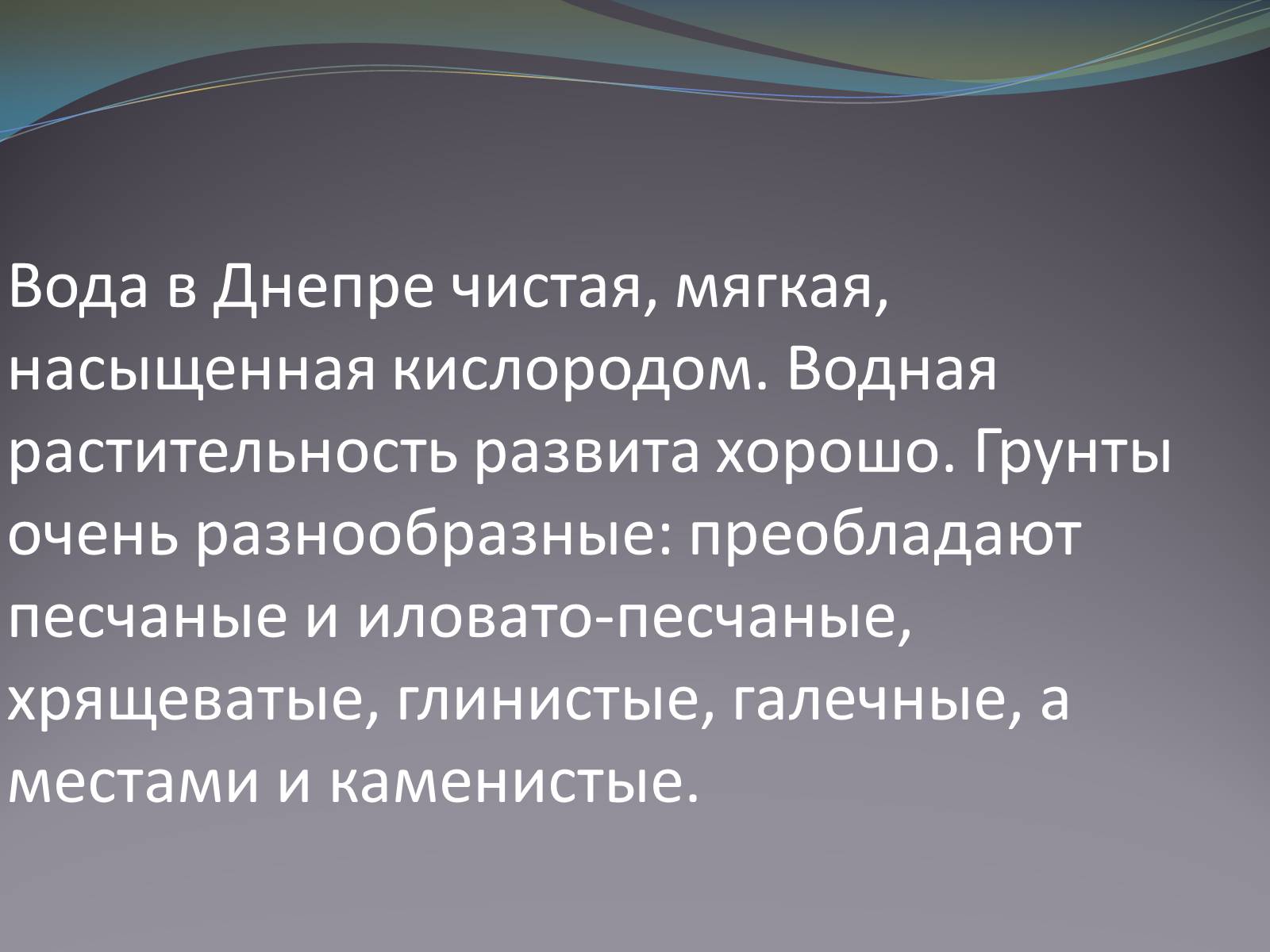 Презентація на тему «Река Днепр» - Слайд #7 Презентація на тему «Река Днепр» - Слайд #7