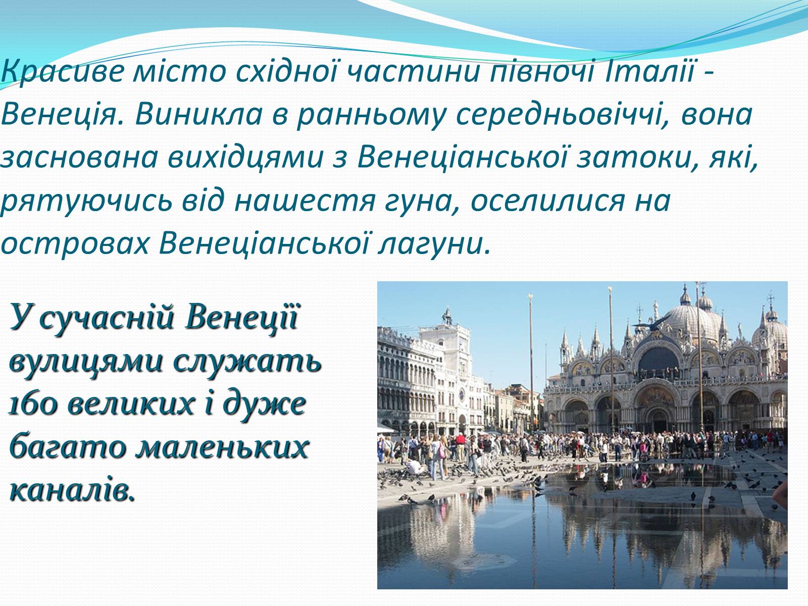 Презентація на тему «Подорож по Венеції» - Слайд #2 Презентація на тему «Подорож по Венеції» - Слайд #2