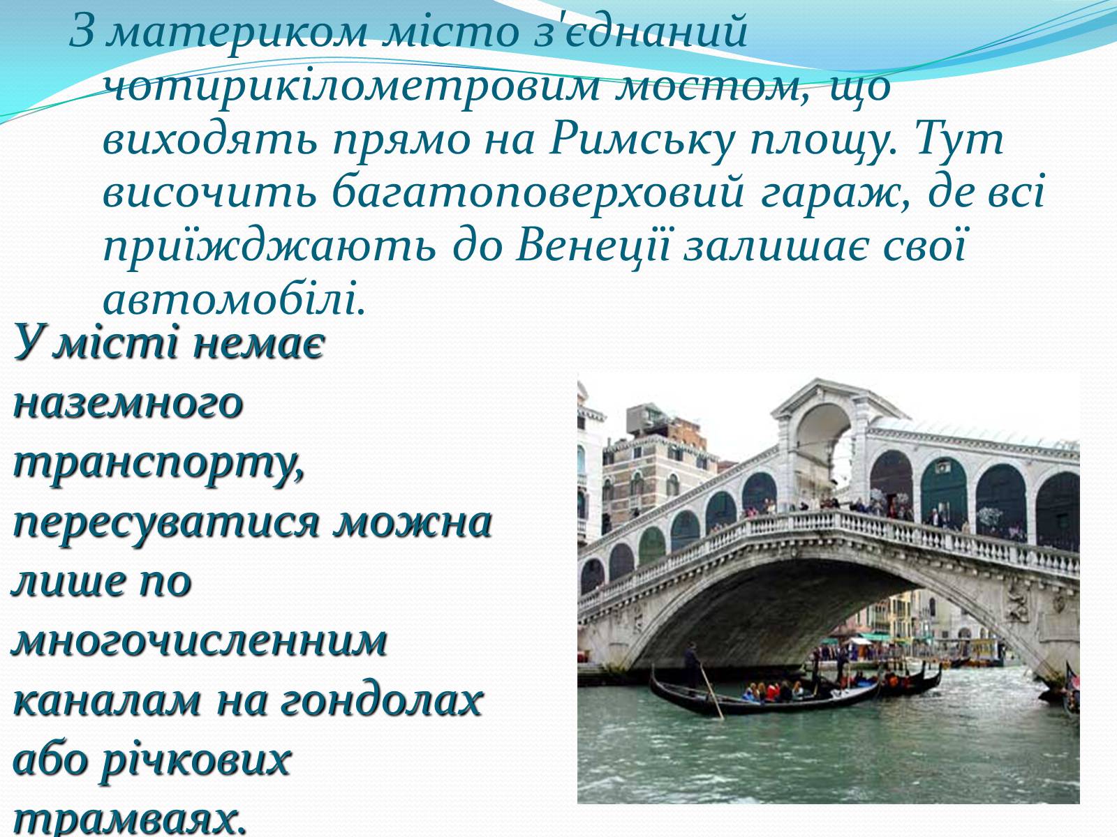 Презентація на тему «Подорож по Венеції» - Слайд #3 Презентація на тему «Подорож по Венеції» - Слайд #3
