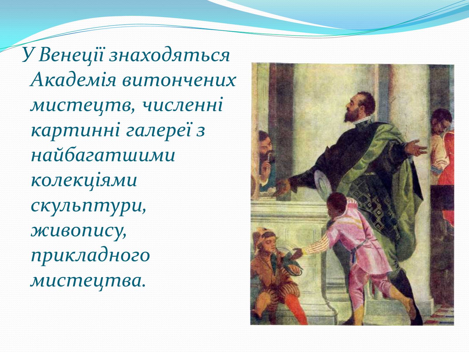 Презентація на тему «Подорож по Венеції» - Слайд #5 Презентація на тему «Подорож по Венеції» - Слайд #5