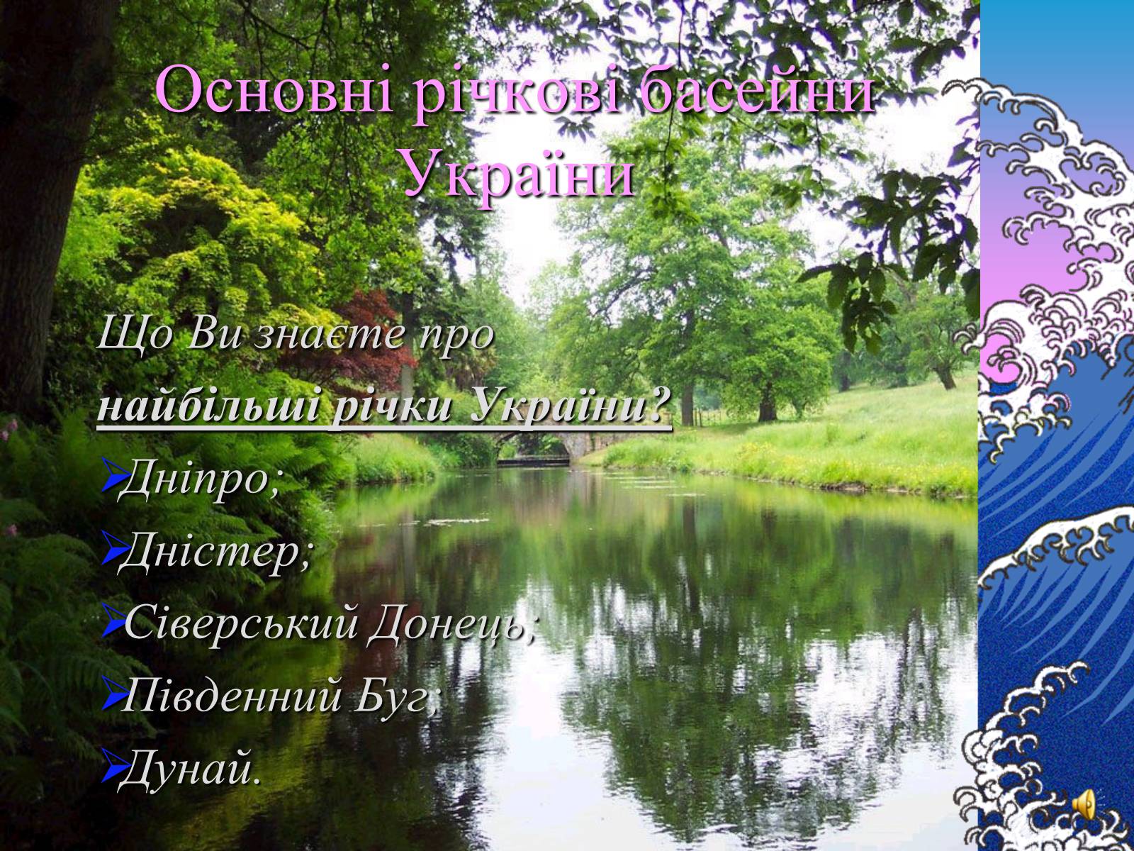 Презентація на тему «Основні річкові басейни України» - Слайд #1 Презентація на тему «Основні річкові басейни України» - Слайд #1