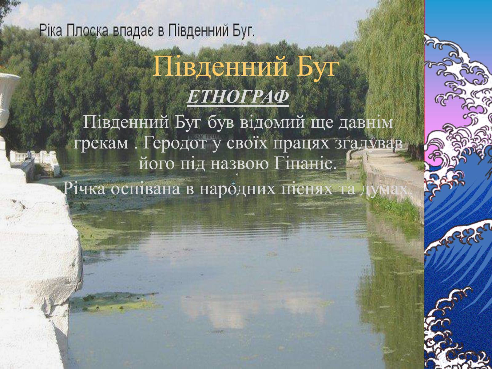Презентація на тему «Основні річкові басейни України» - Слайд #10 Презентація на тему «Основні річкові басейни України» - Слайд #10
