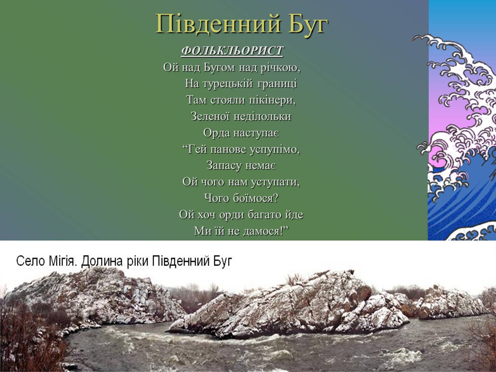 Презентація на тему «Основні річкові басейни України» - Слайд #11 Презентація на тему «Основні річкові басейни України» - Слайд #11