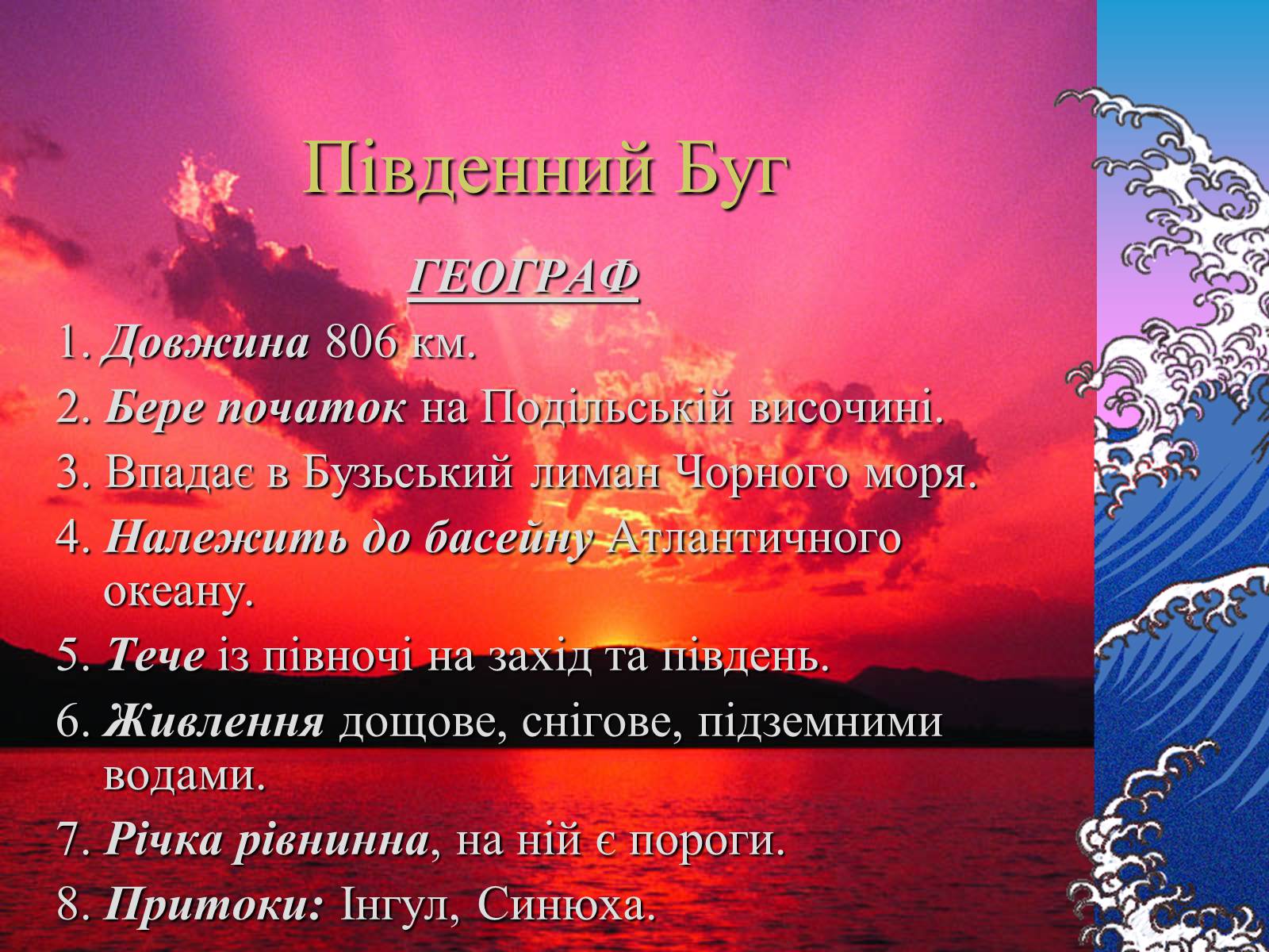 Презентація на тему «Основні річкові басейни України» - Слайд #12 Презентація на тему «Основні річкові басейни України» - Слайд #12