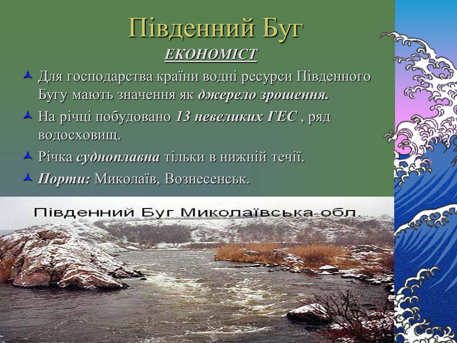 Презентація на тему «Основні річкові басейни України» - Слайд #13 Презентація на тему «Основні річкові басейни України» - Слайд #13