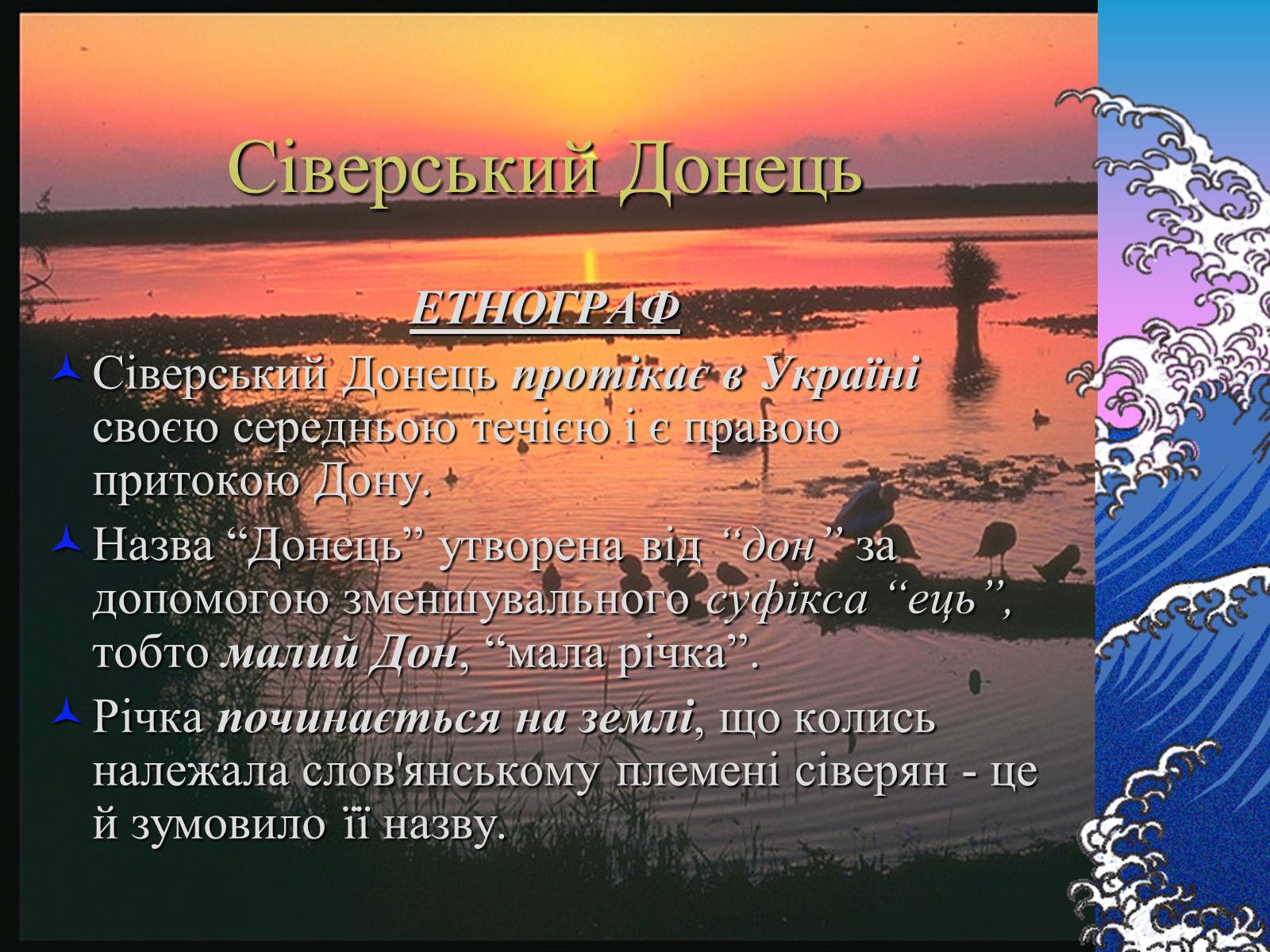 Презентація на тему «Основні річкові басейни України» - Слайд #14 Презентація на тему «Основні річкові басейни України» - Слайд #14