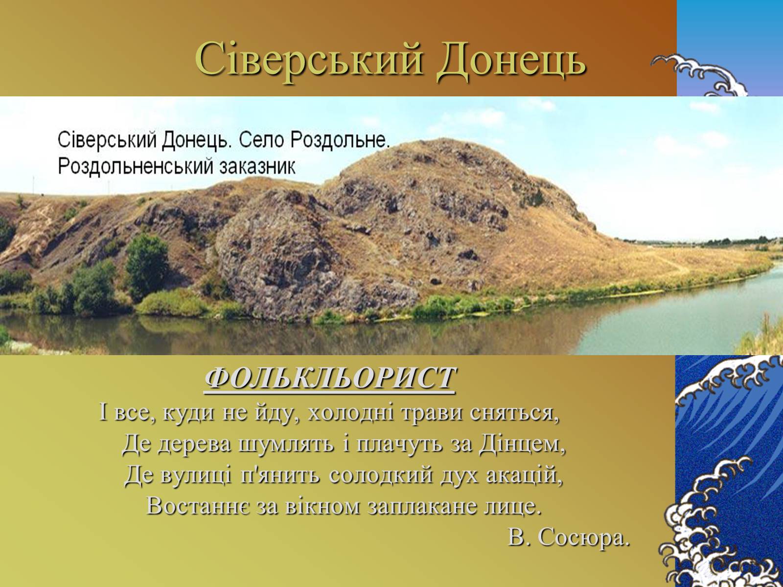 Презентація на тему «Основні річкові басейни України» - Слайд #15 Презентація на тему «Основні річкові басейни України» - Слайд #15