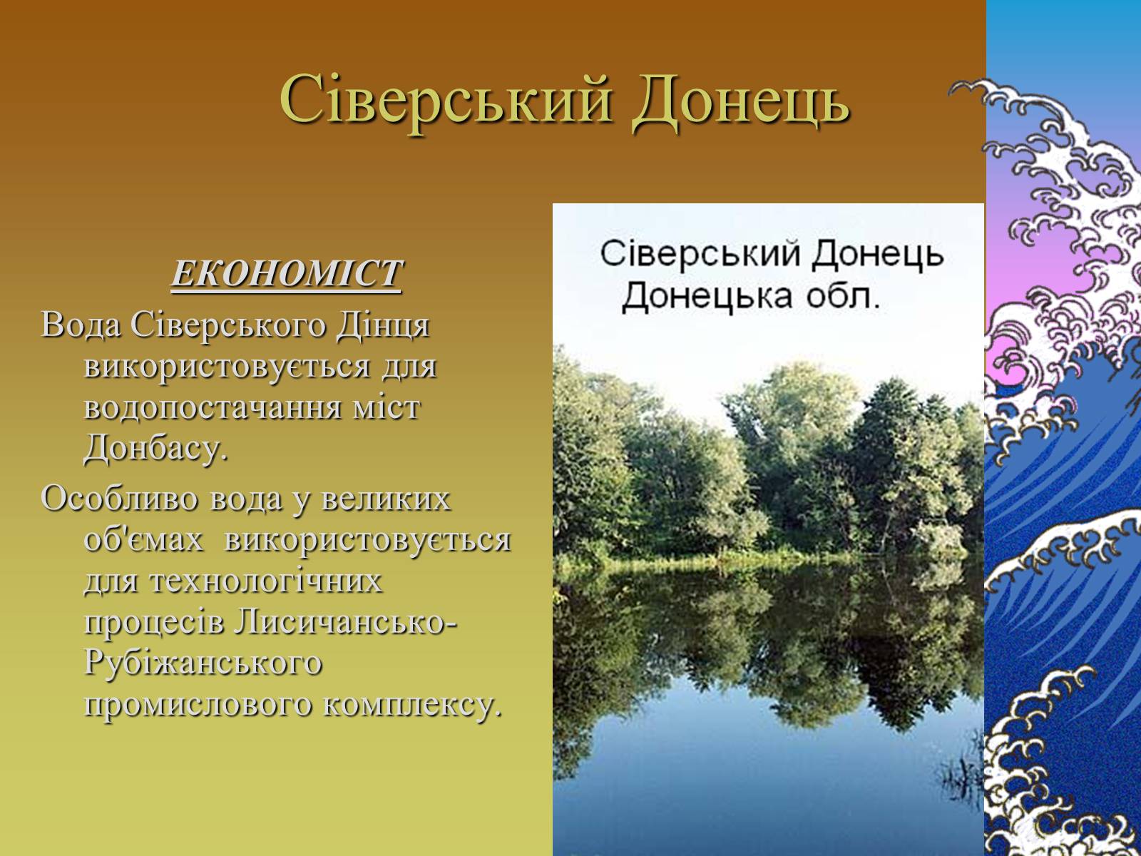 Презентація на тему «Основні річкові басейни України» - Слайд #17 Презентація на тему «Основні річкові басейни України» - Слайд #17