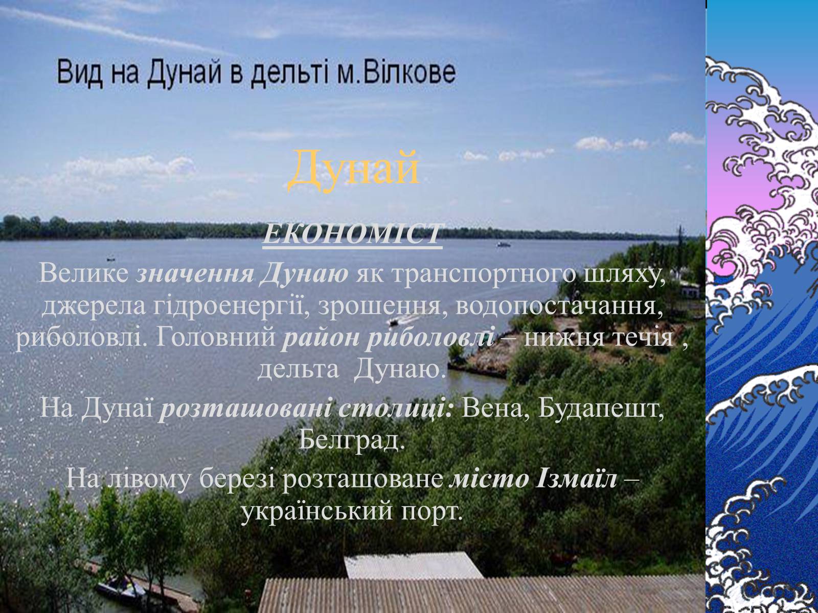 Презентація на тему «Основні річкові басейни України» - Слайд #21 Презентація на тему «Основні річкові басейни України» - Слайд #21