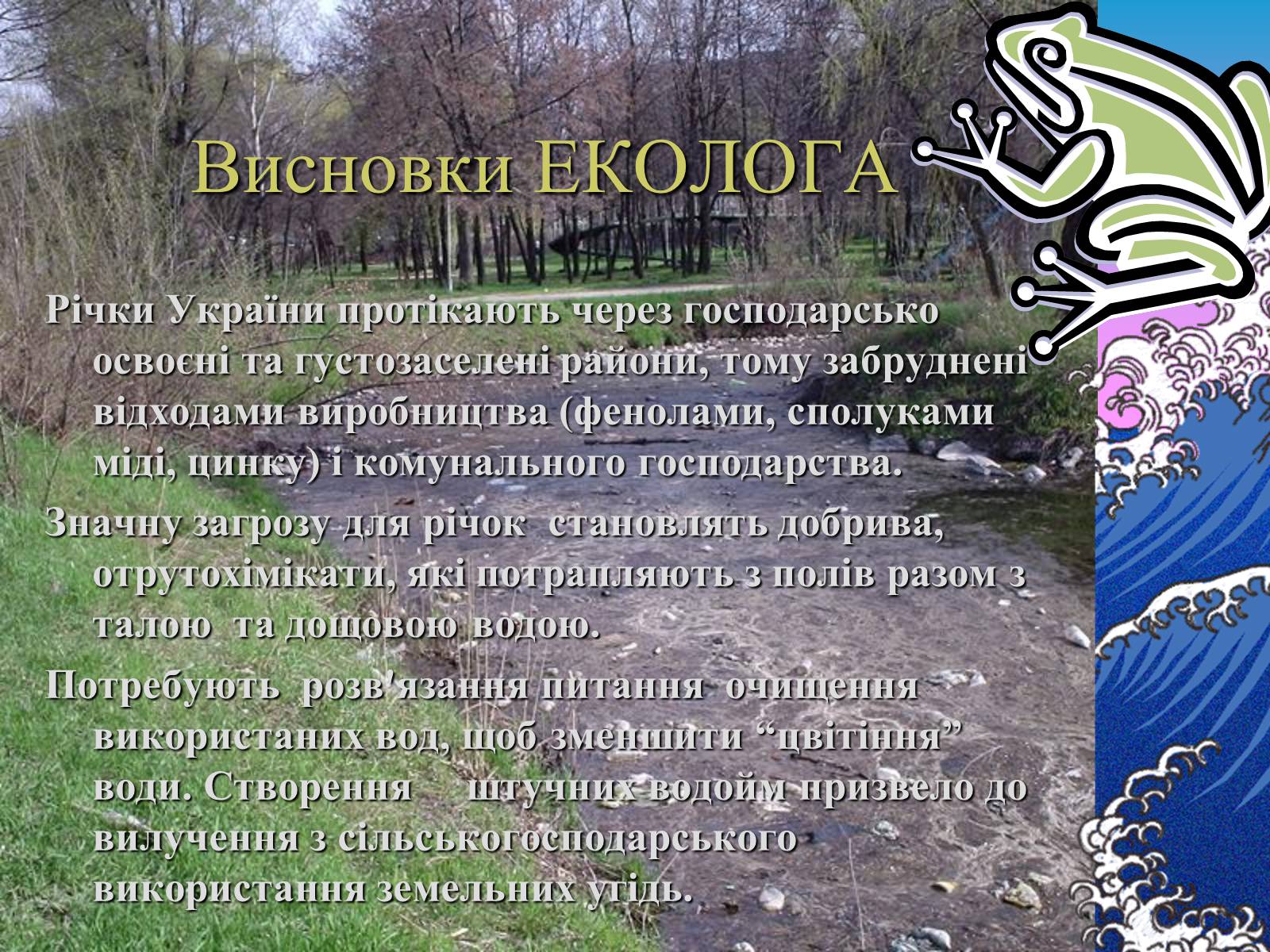 Презентація на тему «Основні річкові басейни України» - Слайд #22 Презентація на тему «Основні річкові басейни України» - Слайд #22