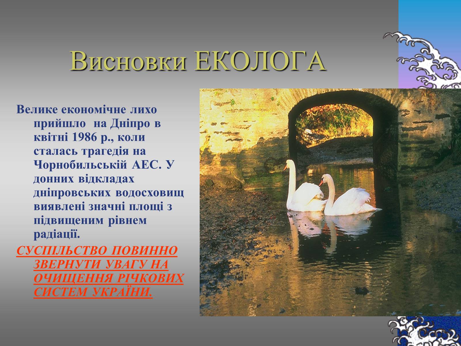 Презентація на тему «Основні річкові басейни України» - Слайд #23 Презентація на тему «Основні річкові басейни України» - Слайд #23