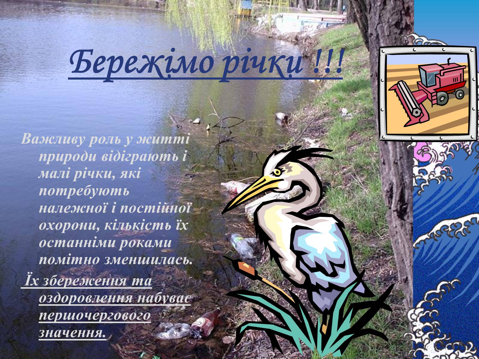 Презентація на тему «Основні річкові басейни України» - Слайд #24 Презентація на тему «Основні річкові басейни України» - Слайд #24