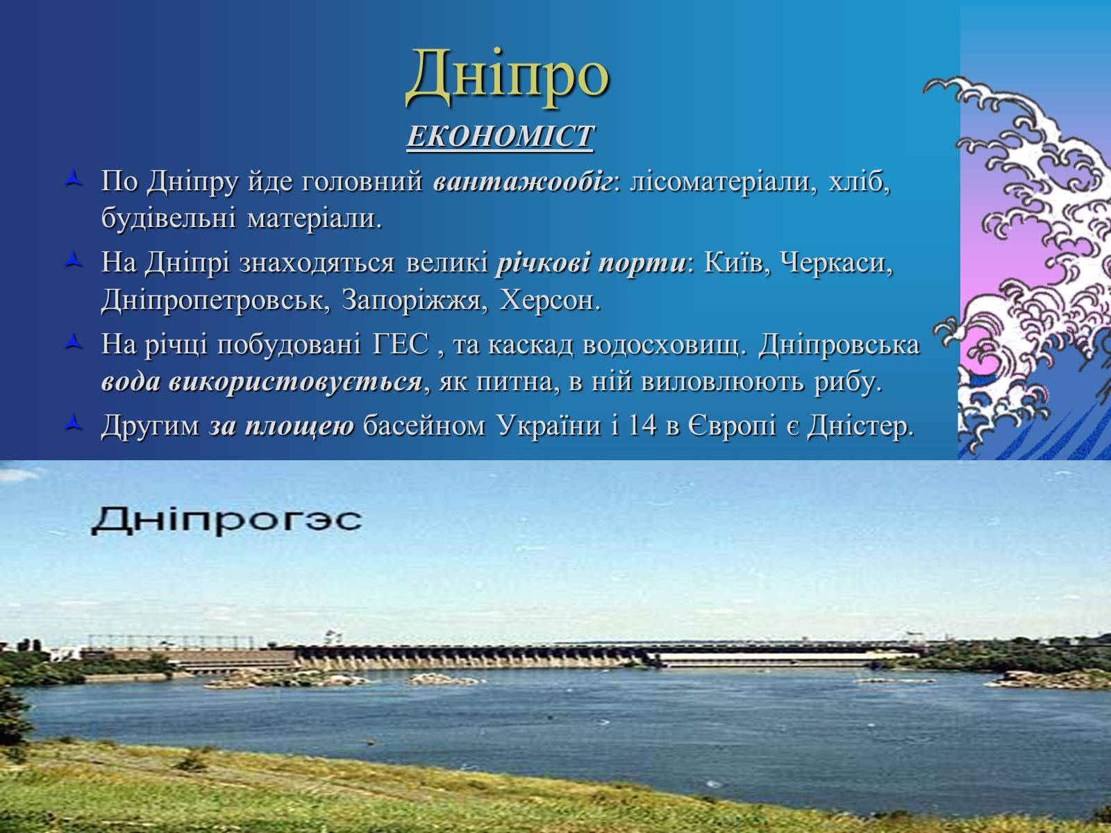 Презентація на тему «Основні річкові басейни України» - Слайд #5 Презентація на тему «Основні річкові басейни України» - Слайд #5