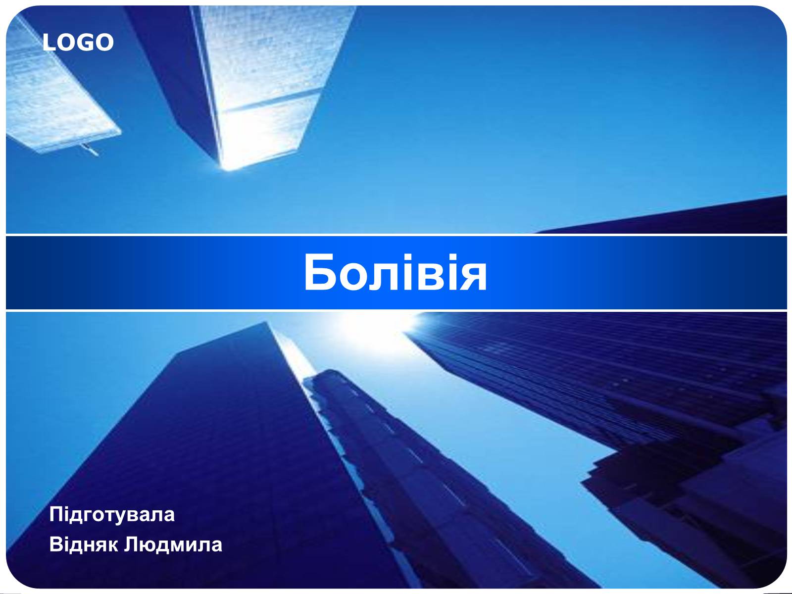 Презентація на тему «Болівія» (варіант 1) - Слайд #1 Презентація на тему «Болівія» (варіант 1) - Слайд #1