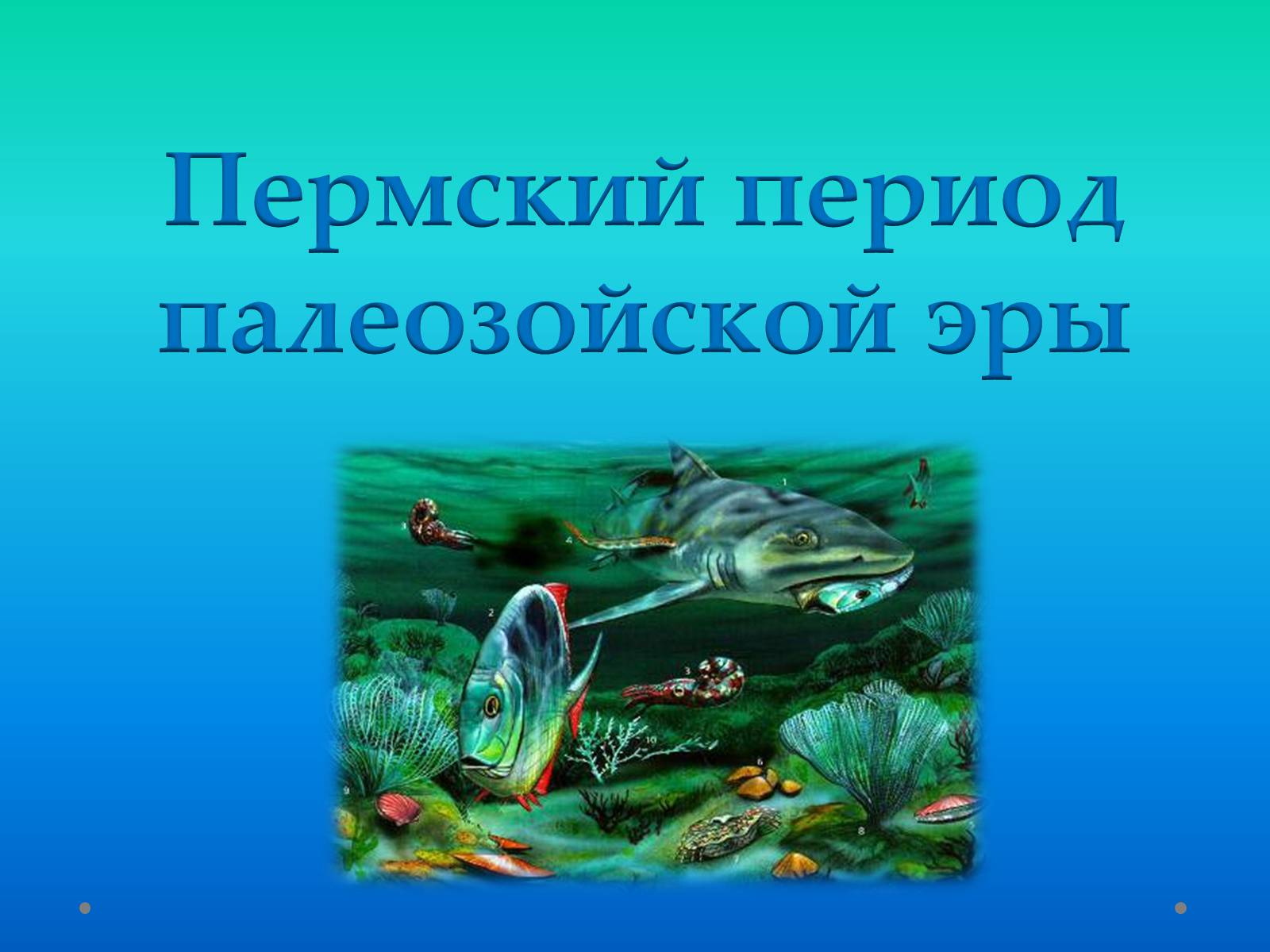 Презентація на тему «Пермский период Палеозойской эры» - Слайд #1 Презентація на тему «Пермский период Палеозойской эры» - Слайд #1