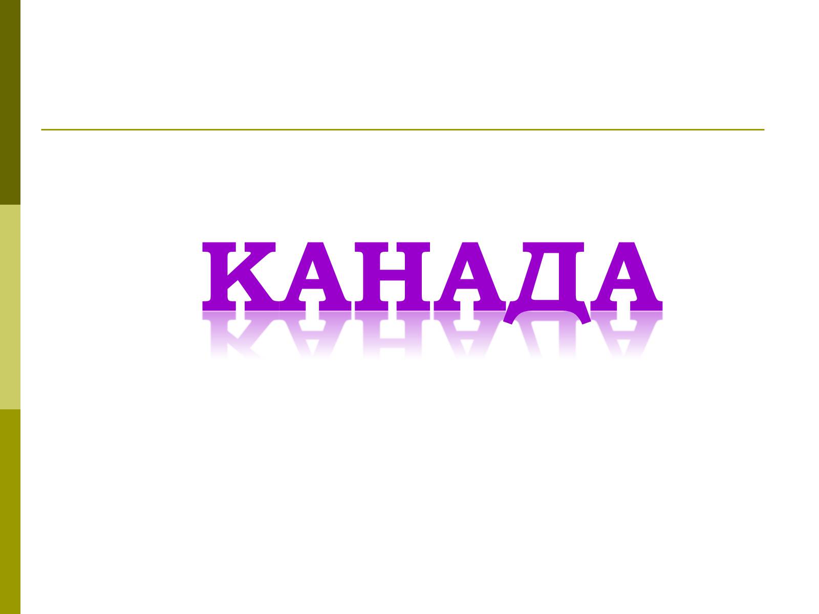Презентація на тему «Канада» (варіант 17) - Слайд #1 Презентація на тему «Канада» (варіант 17) - Слайд #1