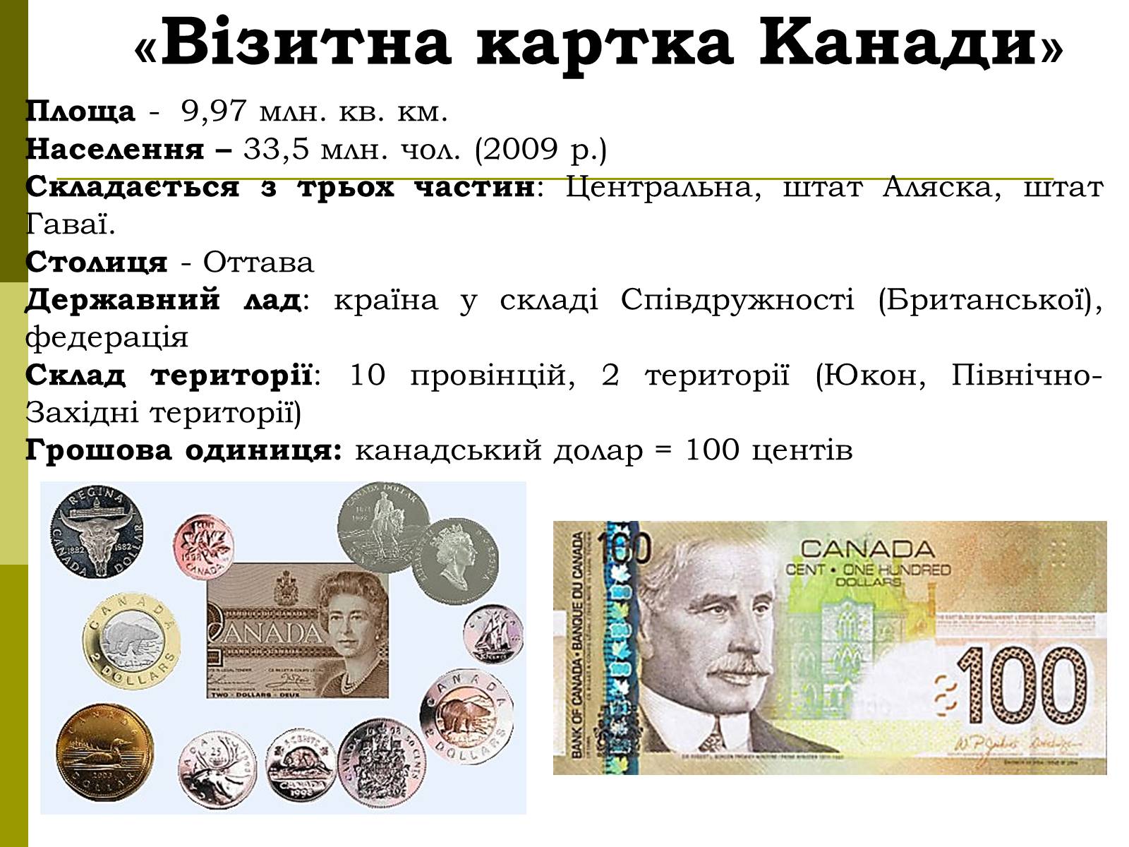 Презентація на тему «Канада» (варіант 17) - Слайд #3 Презентація на тему «Канада» (варіант 17) - Слайд #3