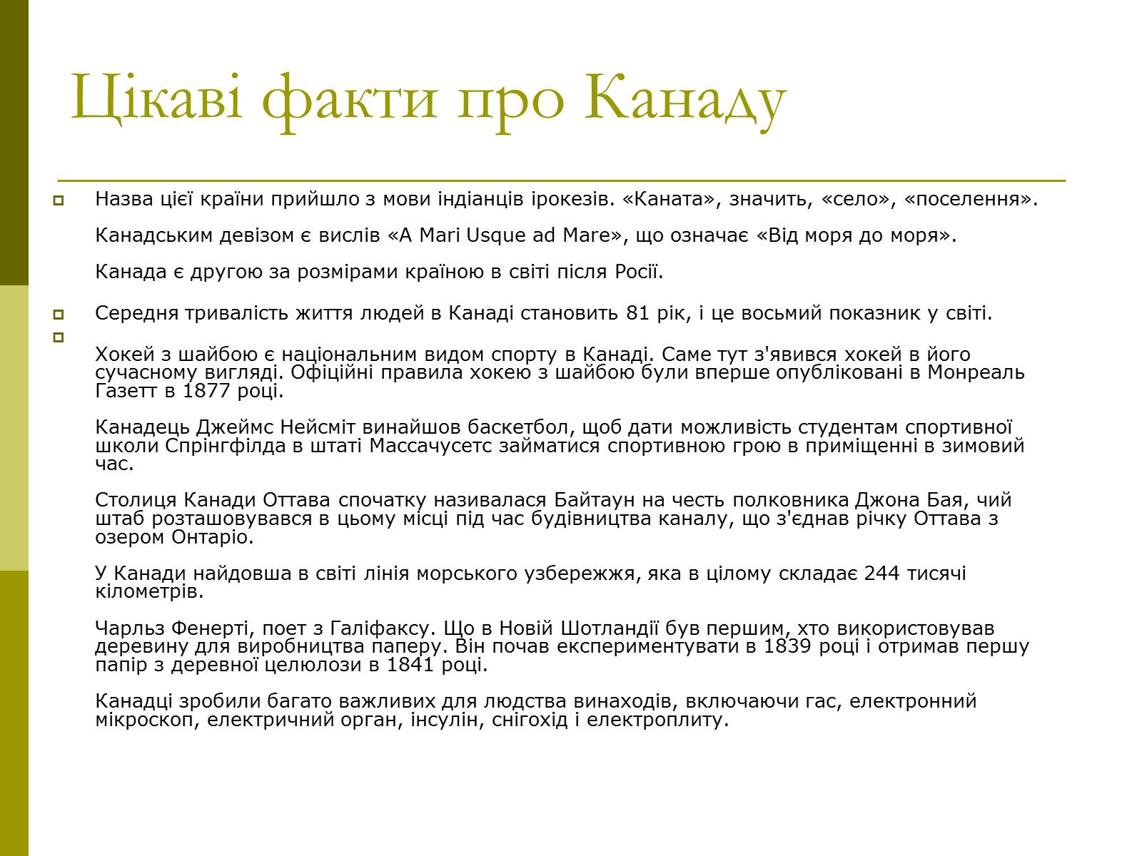 Презентація на тему «Канада» (варіант 17) - Слайд #36 Презентація на тему «Канада» (варіант 17) - Слайд #36