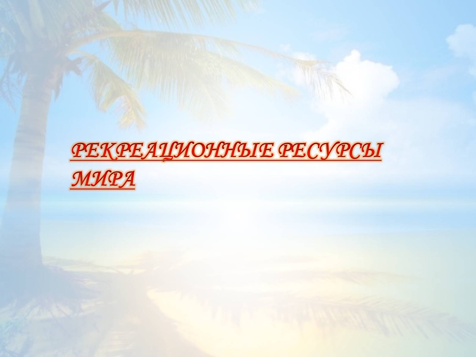 Презентація на тему «РЕКРЕАЦИОННЫЕ РЕСУРСЫ МИРА» - Слайд #1 Презентація на тему «РЕКРЕАЦИОННЫЕ РЕСУРСЫ МИРА» - Слайд #1