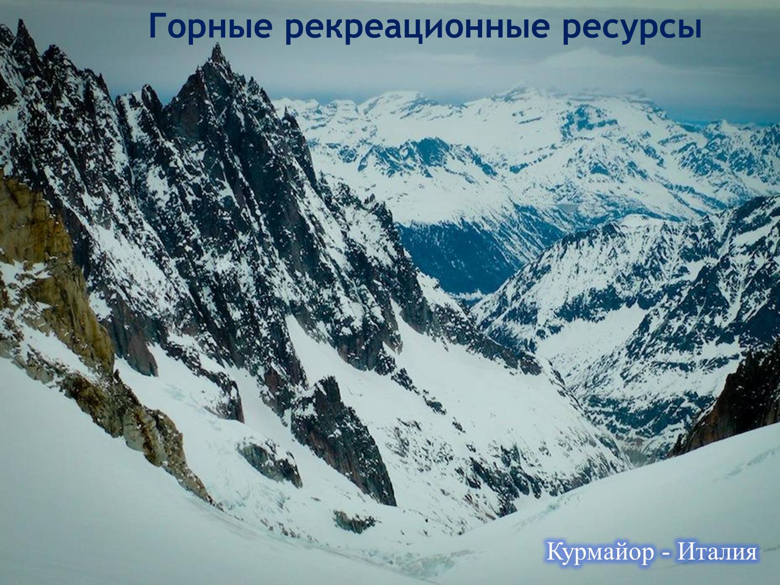 Презентація на тему «РЕКРЕАЦИОННЫЕ РЕСУРСЫ МИРА» - Слайд #11 Презентація на тему «РЕКРЕАЦИОННЫЕ РЕСУРСЫ МИРА» - Слайд #11