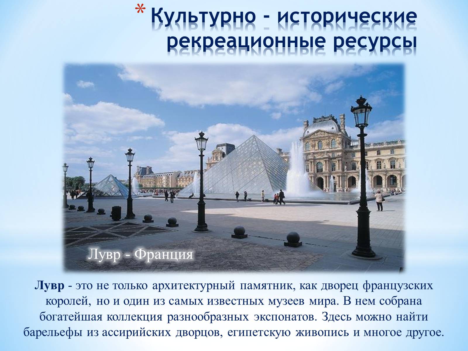 Презентація на тему «РЕКРЕАЦИОННЫЕ РЕСУРСЫ МИРА» - Слайд #14 Презентація на тему «РЕКРЕАЦИОННЫЕ РЕСУРСЫ МИРА» - Слайд #14