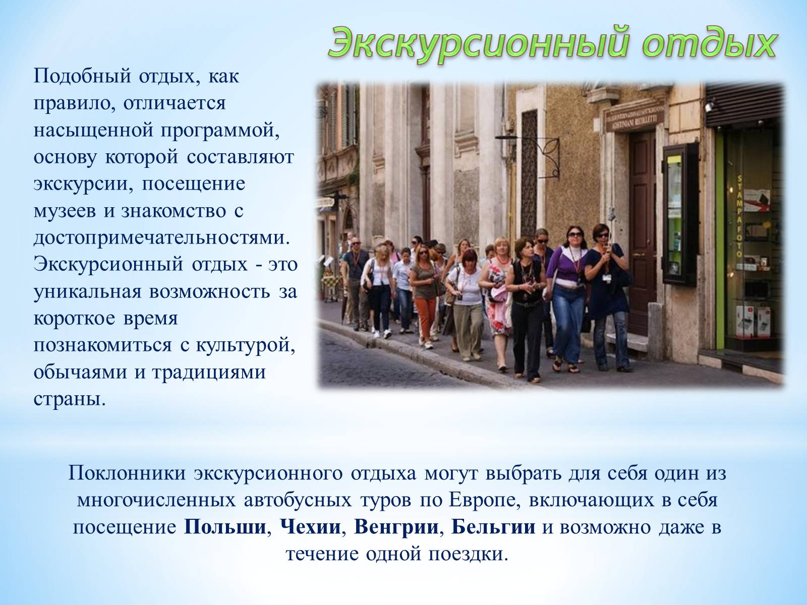 Презентація на тему «РЕКРЕАЦИОННЫЕ РЕСУРСЫ МИРА» - Слайд #20 Презентація на тему «РЕКРЕАЦИОННЫЕ РЕСУРСЫ МИРА» - Слайд #20