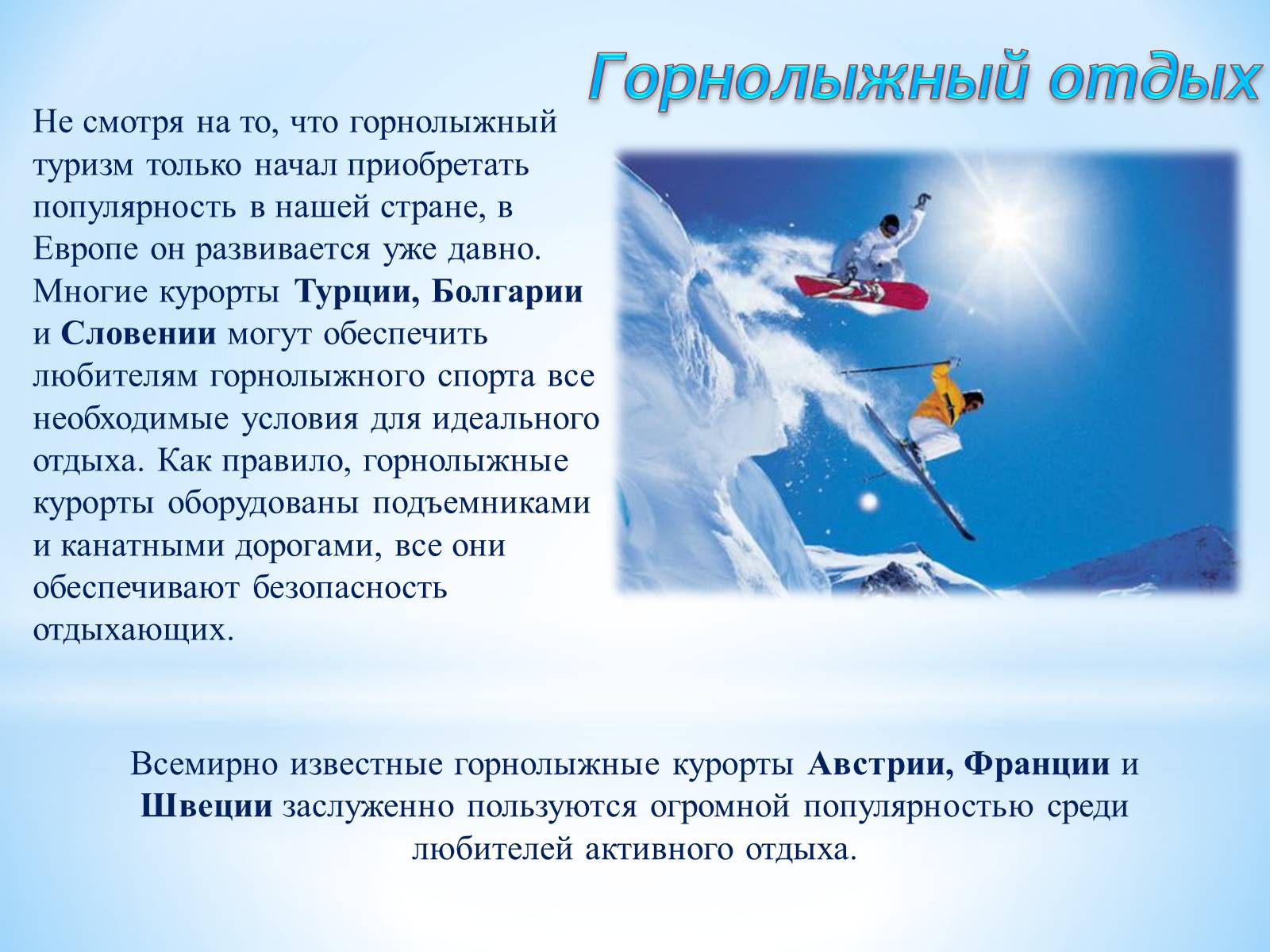 Презентація на тему «РЕКРЕАЦИОННЫЕ РЕСУРСЫ МИРА» - Слайд #21 Презентація на тему «РЕКРЕАЦИОННЫЕ РЕСУРСЫ МИРА» - Слайд #21