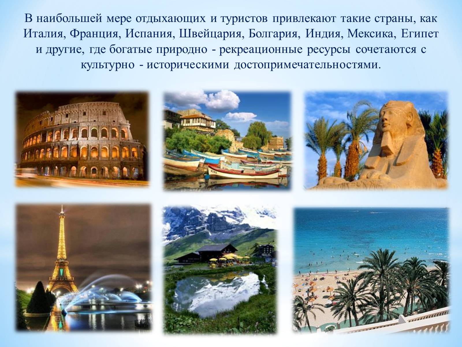 Презентація на тему «РЕКРЕАЦИОННЫЕ РЕСУРСЫ МИРА» - Слайд #23 Презентація на тему «РЕКРЕАЦИОННЫЕ РЕСУРСЫ МИРА» - Слайд #23
