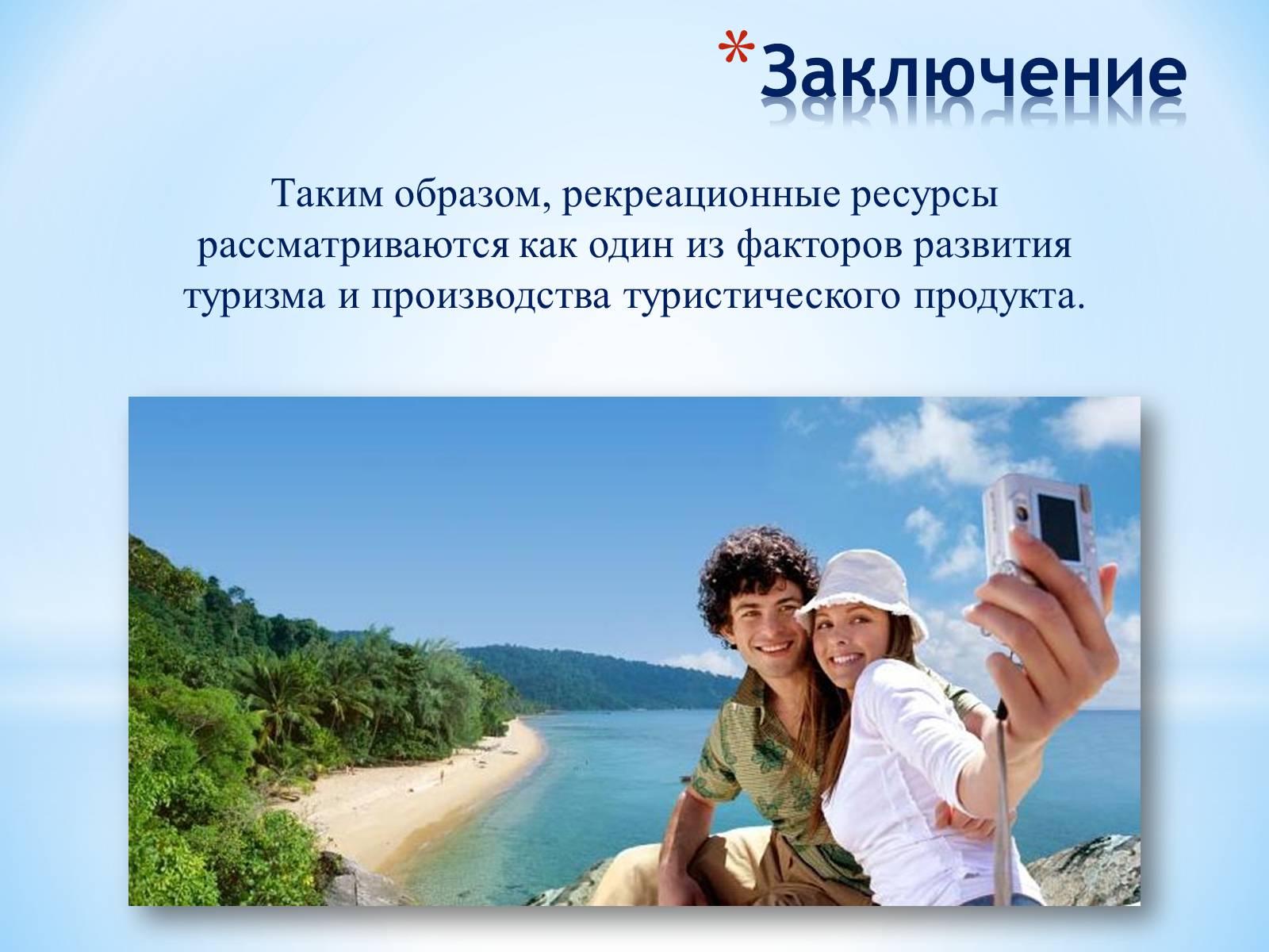 Презентація на тему «РЕКРЕАЦИОННЫЕ РЕСУРСЫ МИРА» - Слайд #24 Презентація на тему «РЕКРЕАЦИОННЫЕ РЕСУРСЫ МИРА» - Слайд #24