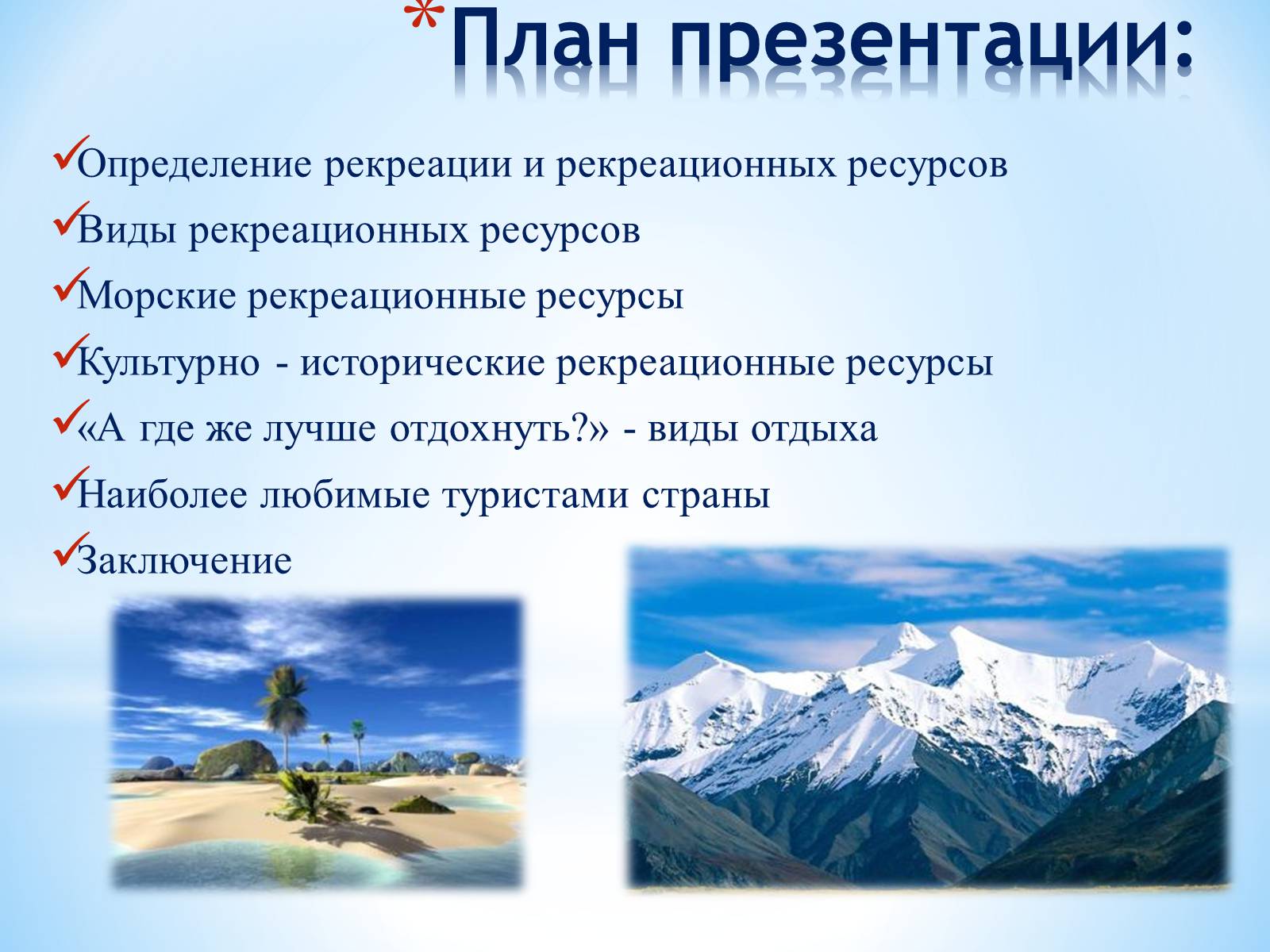 Презентація на тему «РЕКРЕАЦИОННЫЕ РЕСУРСЫ МИРА» - Слайд #3 Презентація на тему «РЕКРЕАЦИОННЫЕ РЕСУРСЫ МИРА» - Слайд #3