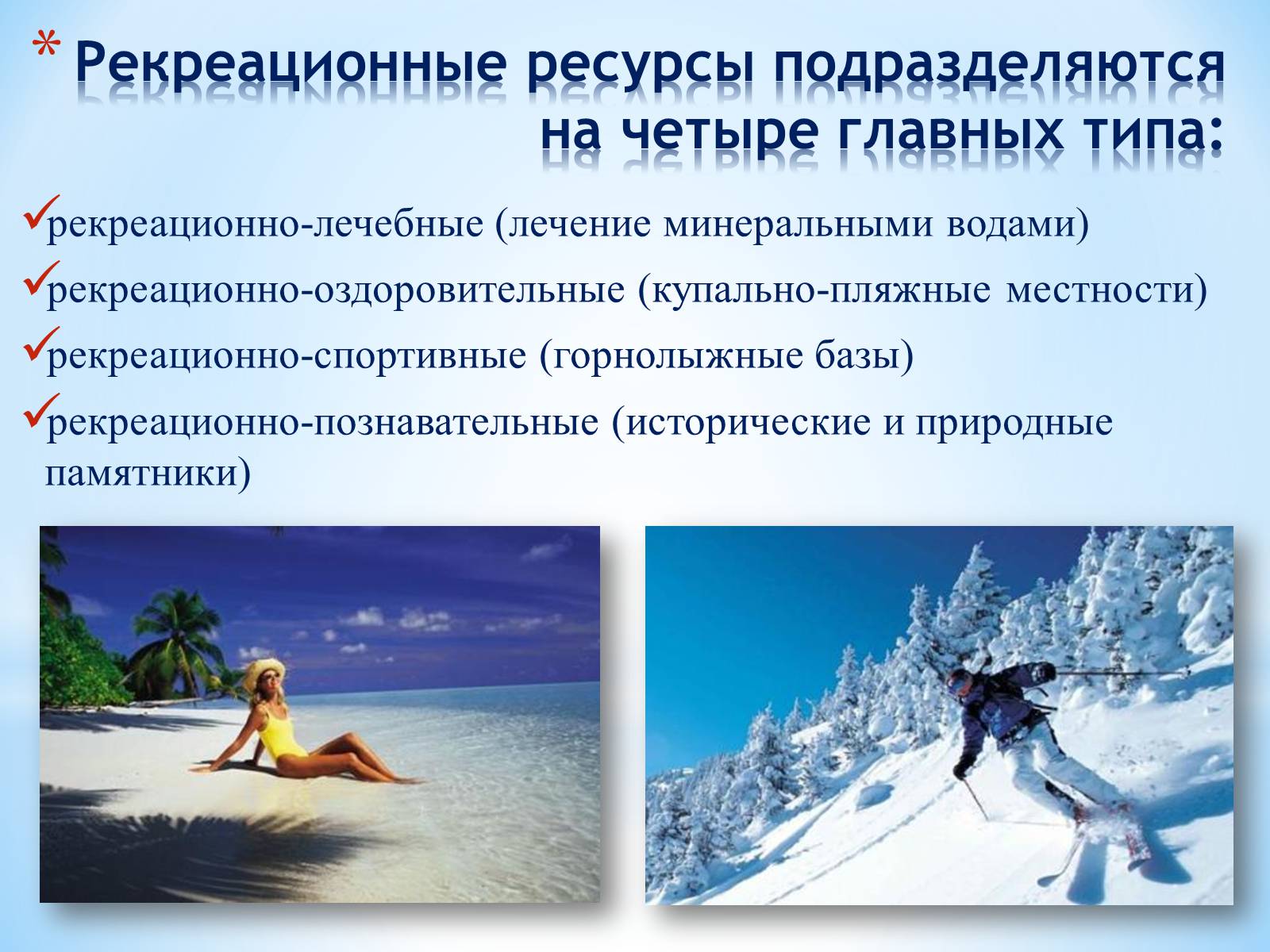 Презентація на тему «РЕКРЕАЦИОННЫЕ РЕСУРСЫ МИРА» - Слайд #5 Презентація на тему «РЕКРЕАЦИОННЫЕ РЕСУРСЫ МИРА» - Слайд #5