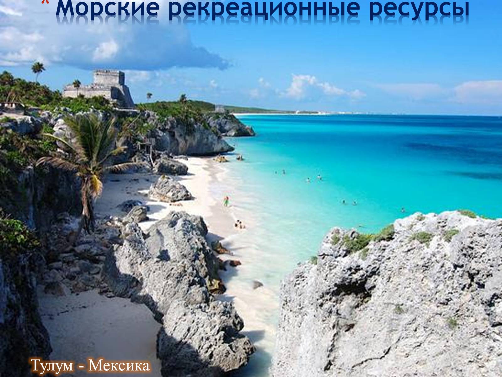 Презентація на тему «РЕКРЕАЦИОННЫЕ РЕСУРСЫ МИРА» - Слайд #7 Презентація на тему «РЕКРЕАЦИОННЫЕ РЕСУРСЫ МИРА» - Слайд #7