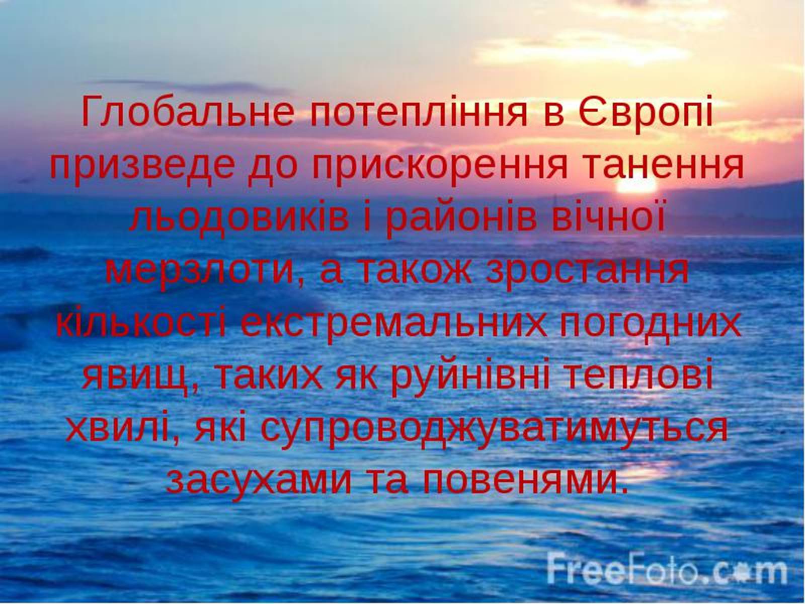 Презентація на тему «Глобальне потепління» (варіант 3) - Слайд #12 Презентація на тему «Глобальне потепління» (варіант 3) - Слайд #12