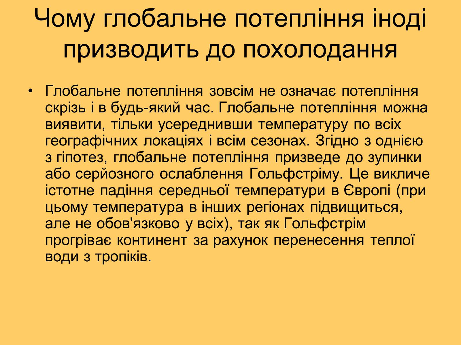 Презентація на тему «Глобальне потепління» (варіант 3) - Слайд #13 Презентація на тему «Глобальне потепління» (варіант 3) - Слайд #13