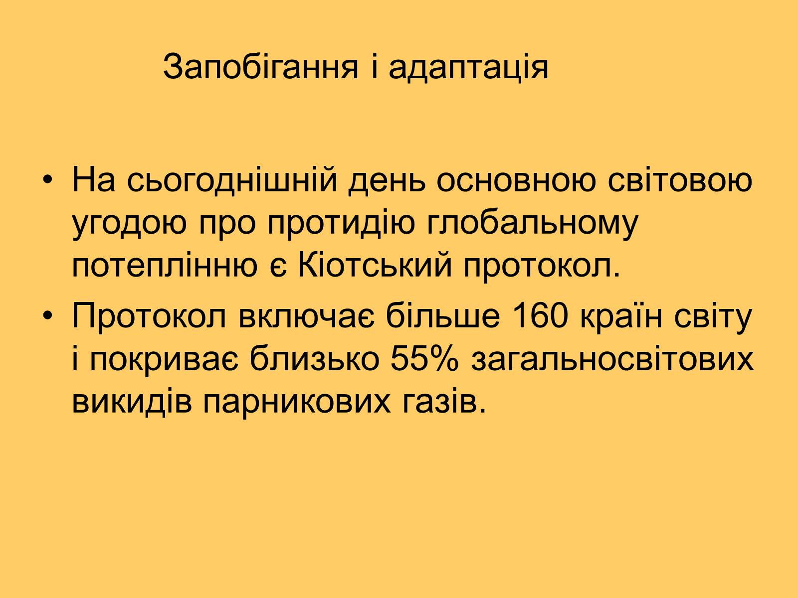 Презентація на тему «Глобальне потепління» (варіант 3) - Слайд #14 Презентація на тему «Глобальне потепління» (варіант 3) - Слайд #14