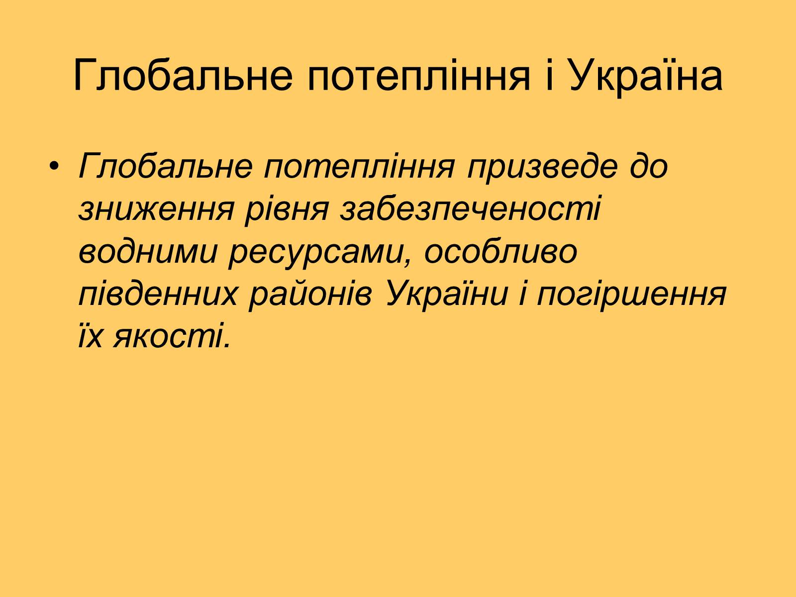 Презентація на тему «Глобальне потепління» (варіант 3) - Слайд #16 Презентація на тему «Глобальне потепління» (варіант 3) - Слайд #16