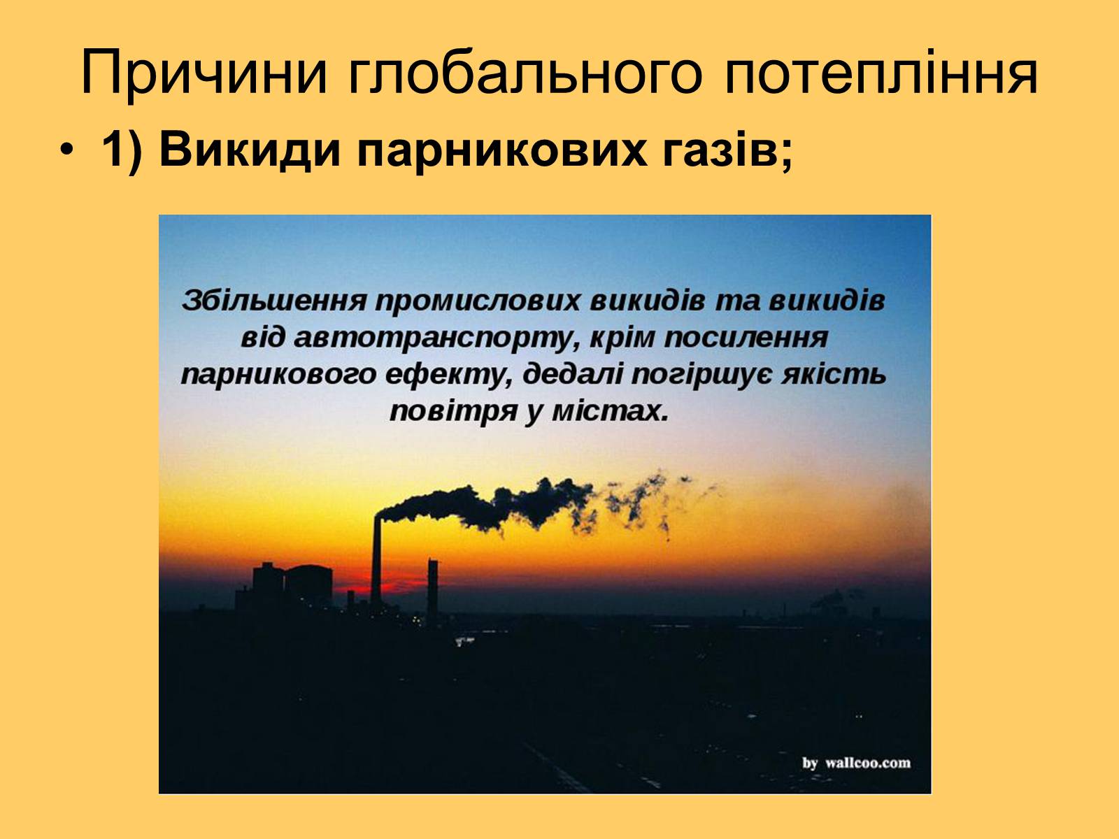 Презентація на тему «Глобальне потепління» (варіант 3) - Слайд #5 Презентація на тему «Глобальне потепління» (варіант 3) - Слайд #5