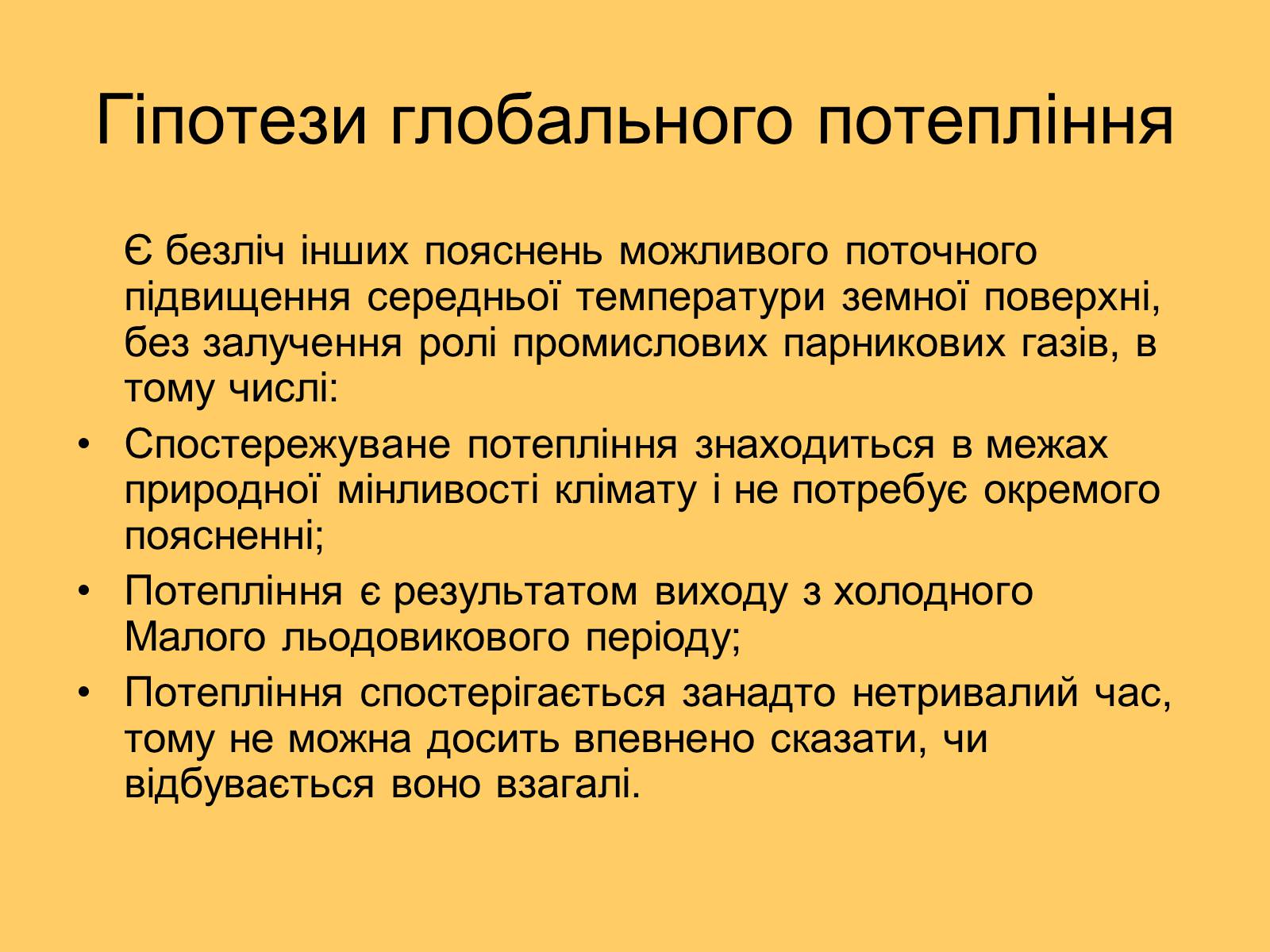 Презентація на тему «Глобальне потепління» (варіант 3) - Слайд #7 Презентація на тему «Глобальне потепління» (варіант 3) - Слайд #7